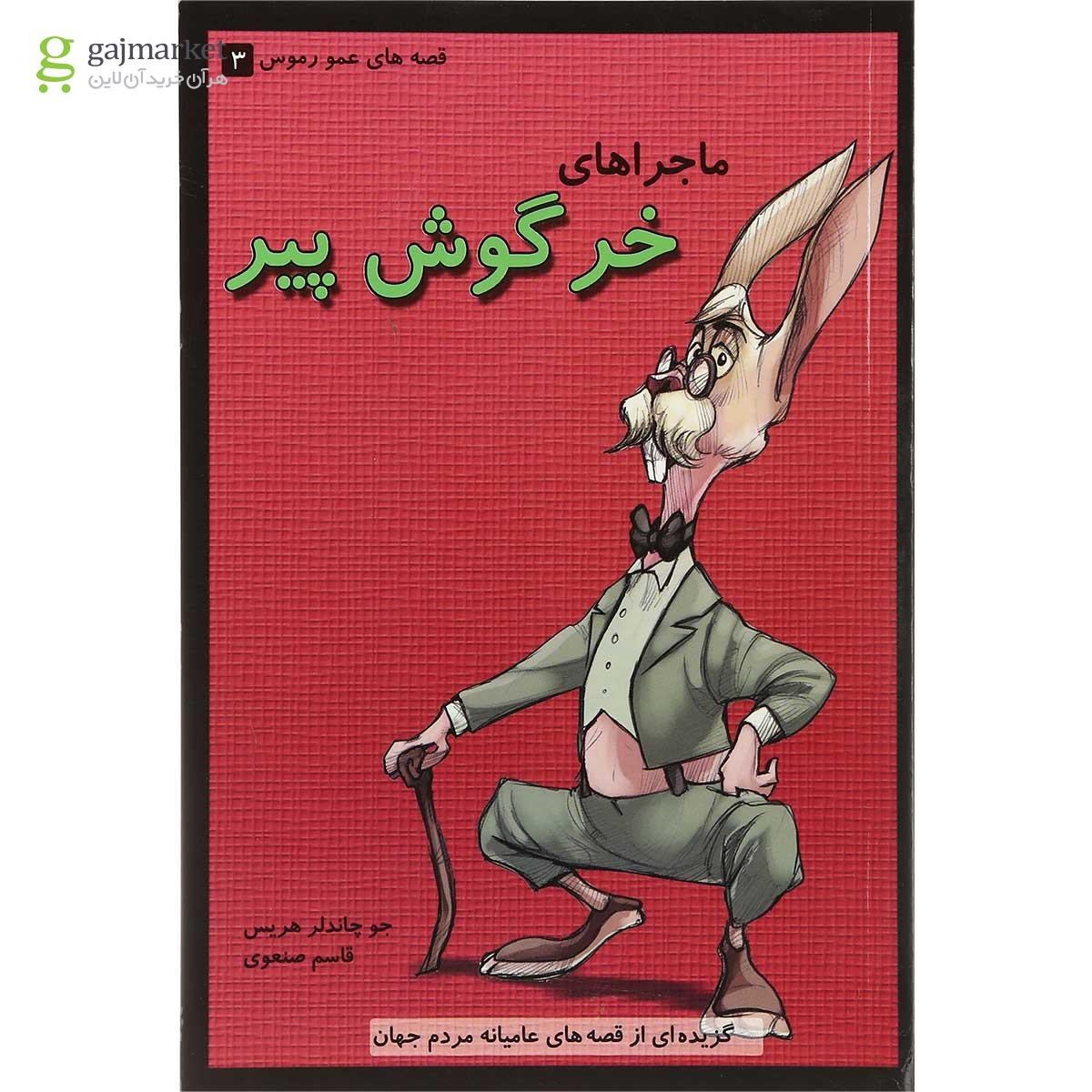 تصویر از کتاب ماجراهای خرگوش پیر مجموعه قصه های عمو رموس جلد 3