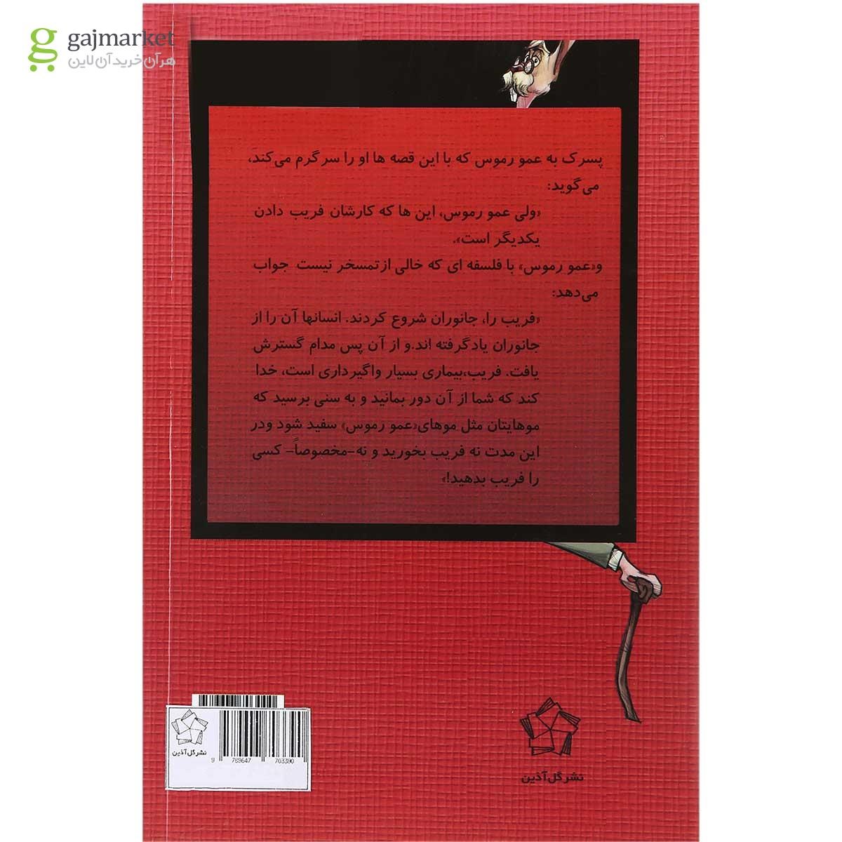 تصویر از کتاب ماجراهای خرگوش پیر مجموعه قصه های عمو رموس جلد 3