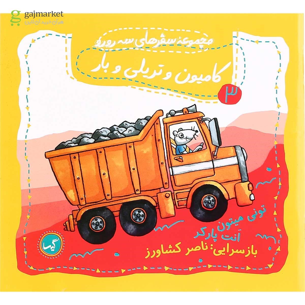تصویر از کتاب کامیون و تریلی و بار مجموعه سفرهای سه رو رو جلد 3