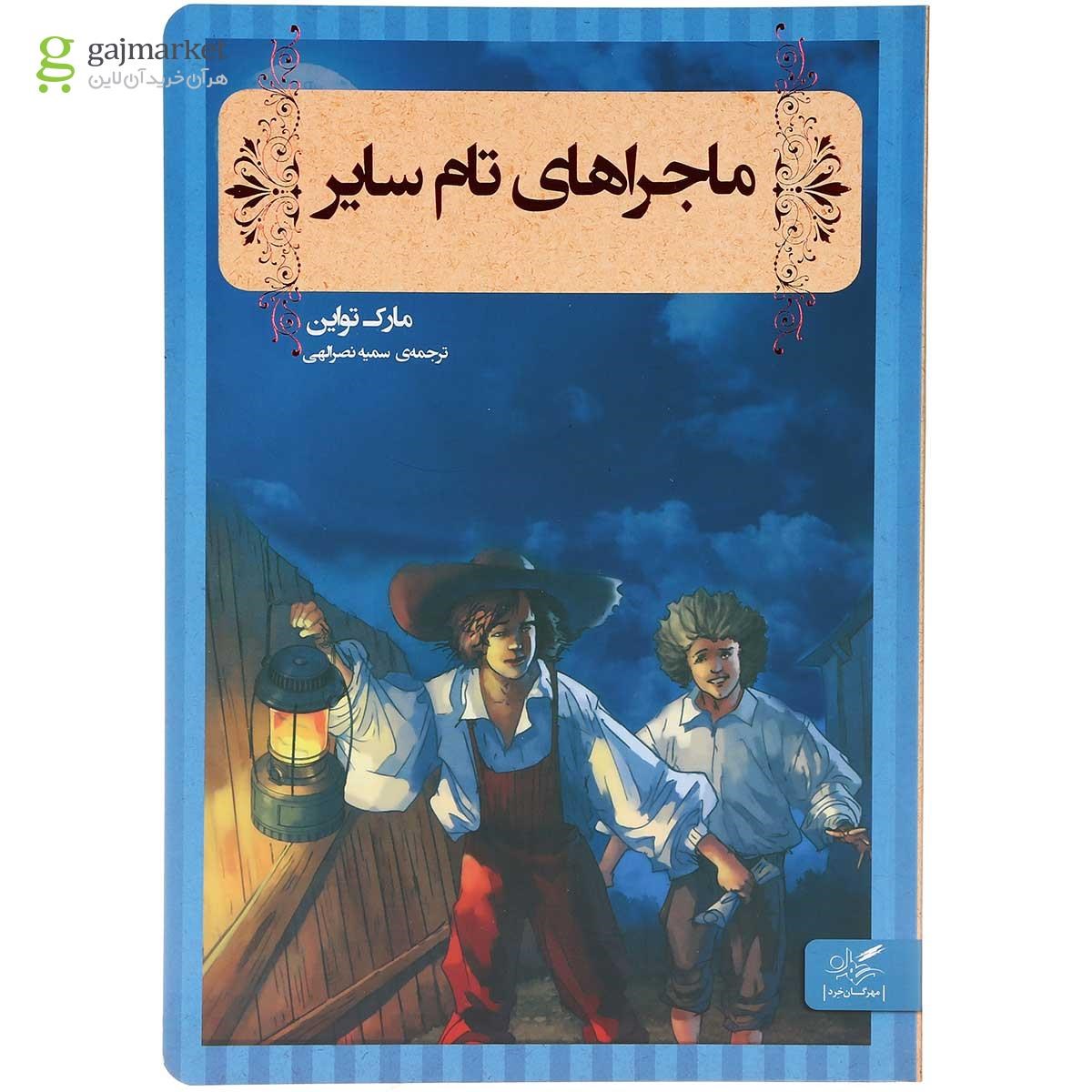 تصویر از کتاب ماجراهای تام سایر مجموعه کتاب های رنگین کمان