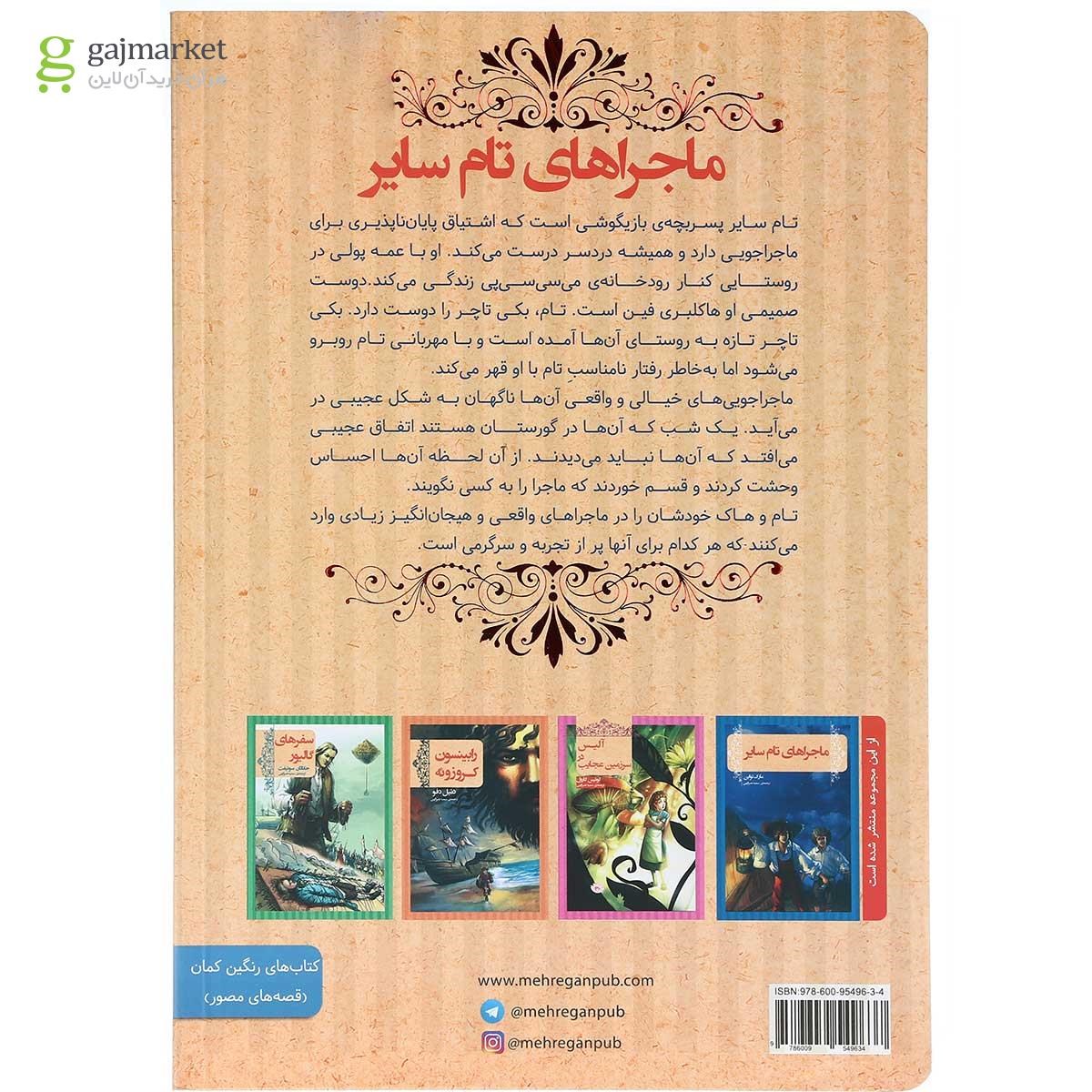 تصویر از کتاب ماجراهای تام سایر مجموعه کتاب های رنگین کمان