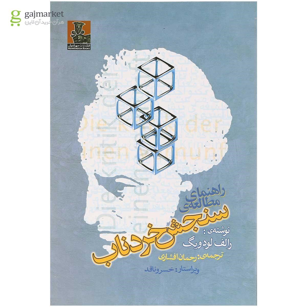 تصویر از کتاب راهنمای مطالعه سنجش خردناب