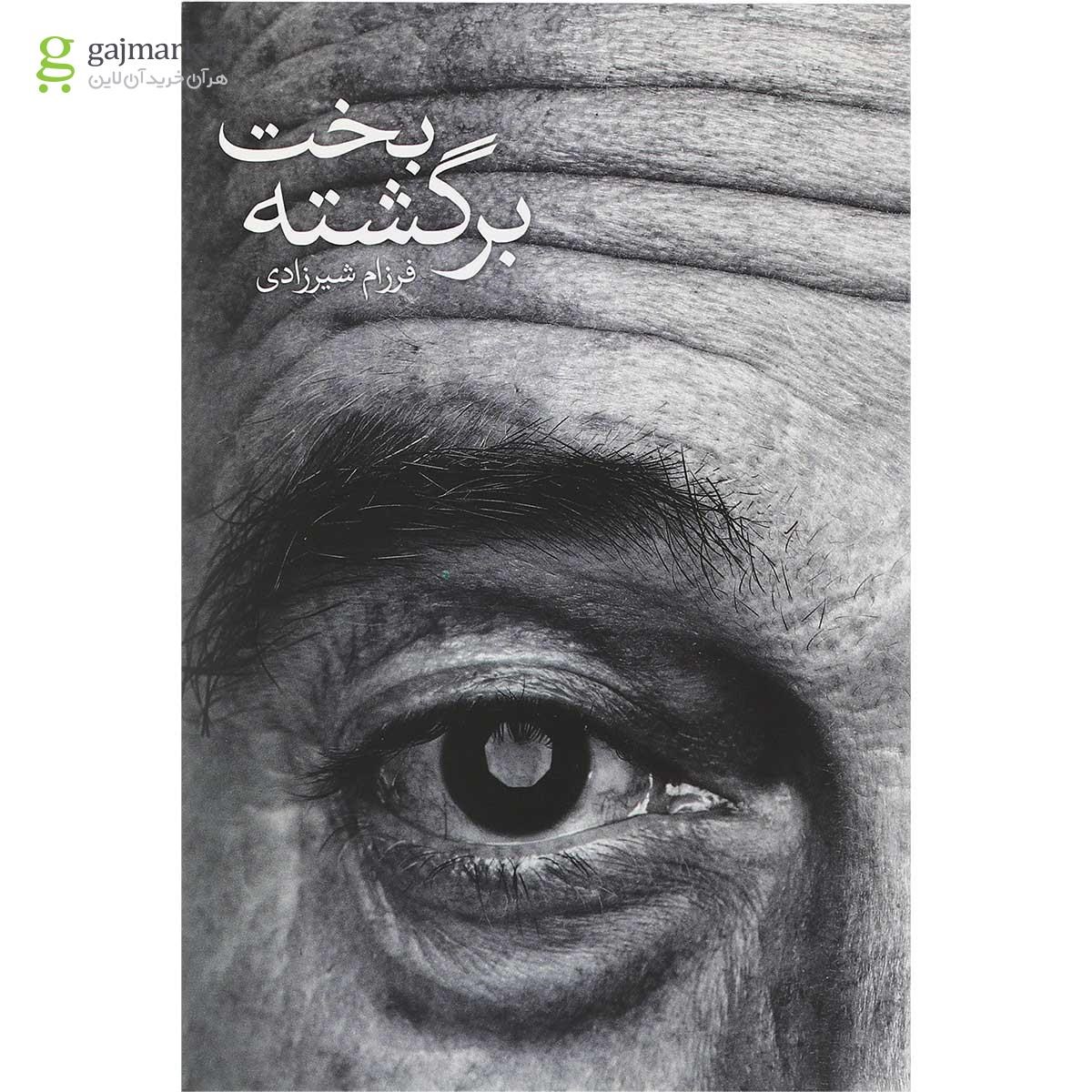 تصویر از کتاب بخت برگشته
