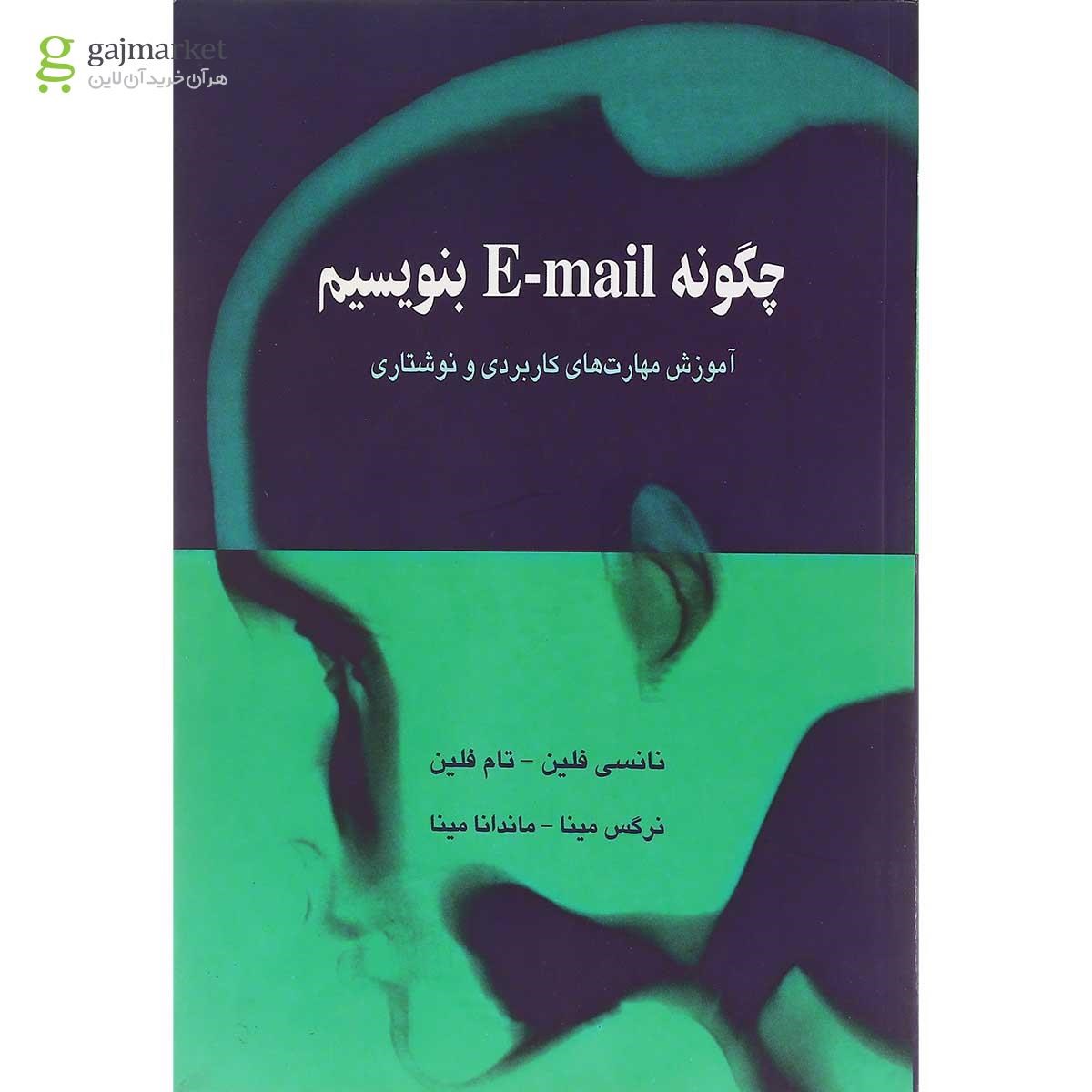 تصویر از کتاب چگونه E-mail بنویسیم