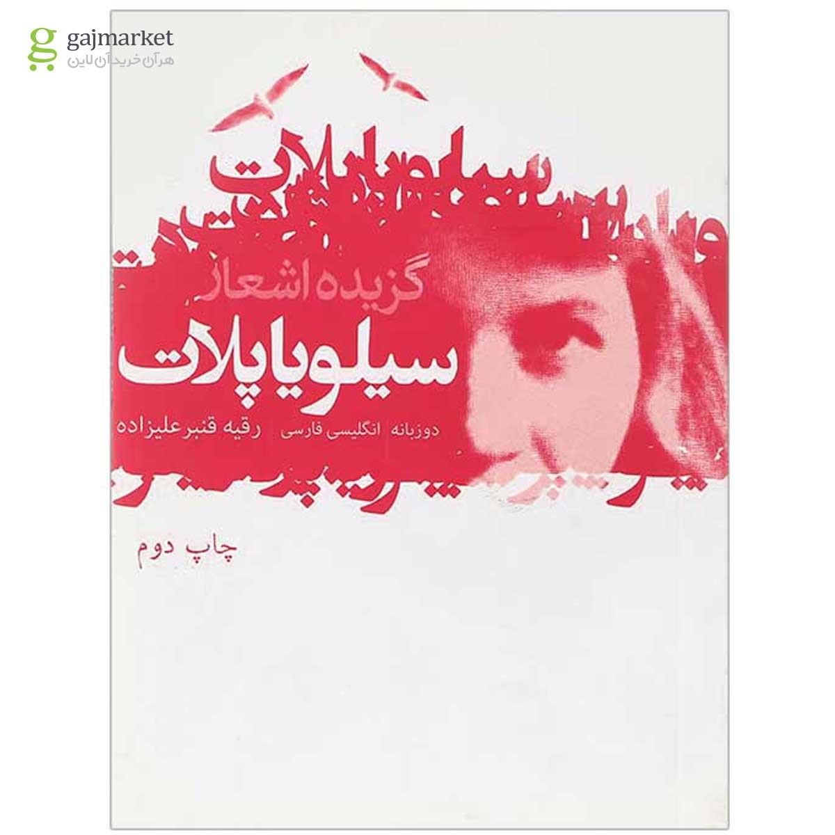 تصویر از کتاب گزیده اشعار سیلویا پلات