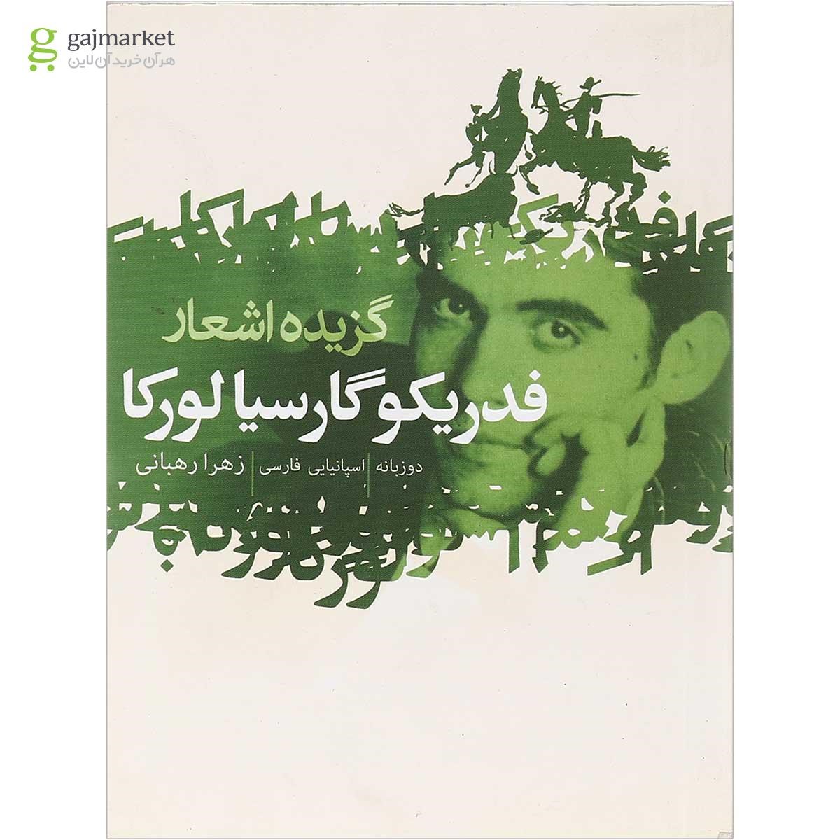 تصویر از کتاب گزیده اشعار فدریکو گارسیا لورکا
