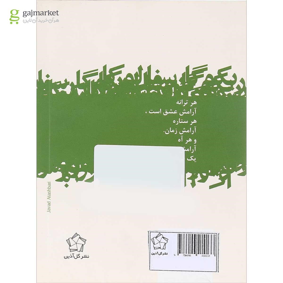 تصویر از کتاب گزیده اشعار فدریکو گارسیا لورکا
