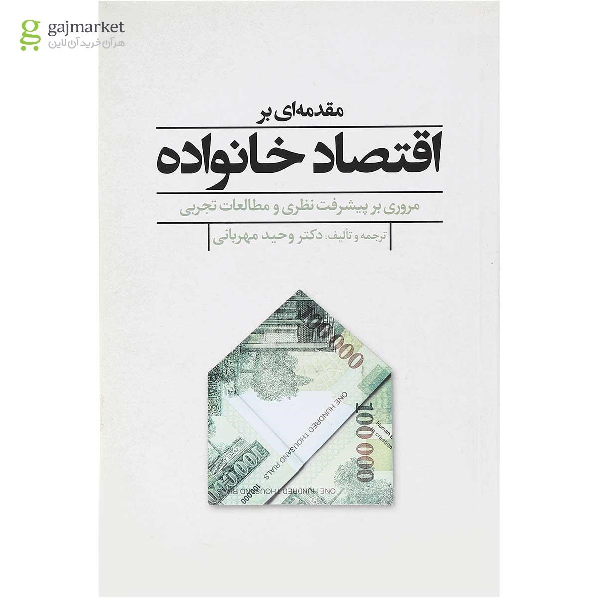 تصویر از کتاب مقدمه ای بر اقتصاد خانواده