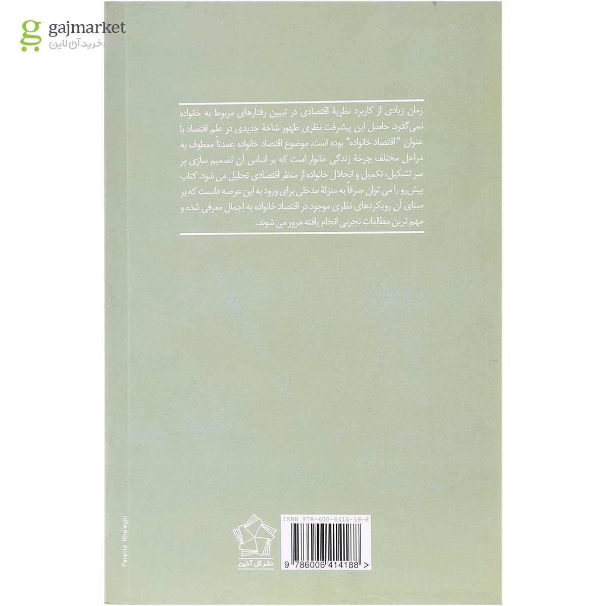 تصویر از کتاب مقدمه ای بر اقتصاد خانواده
