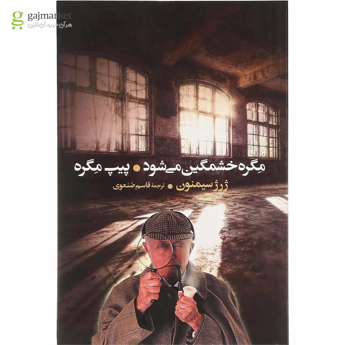 تصویر از کتاب مگره خشمگین می شود