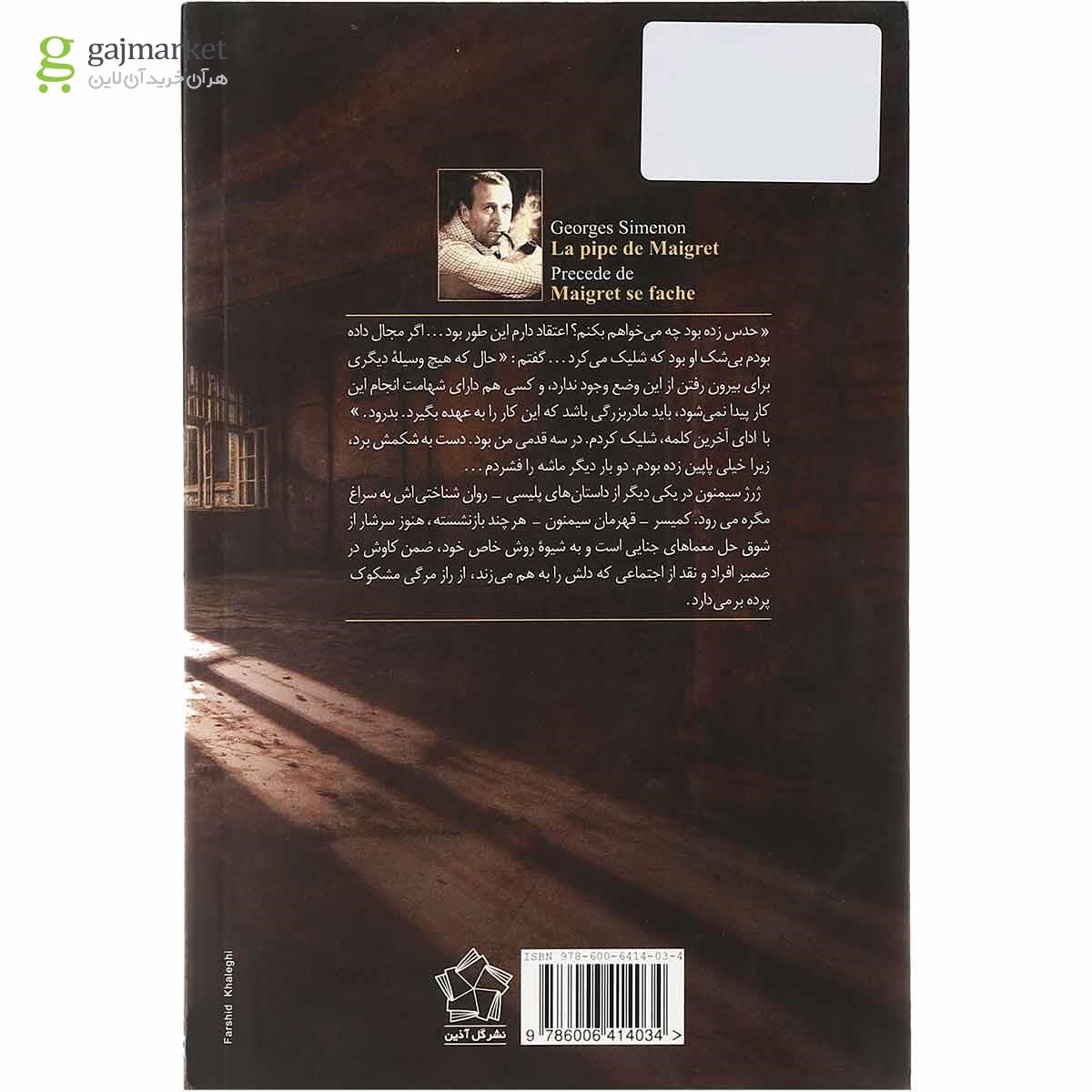 تصویر از کتاب مگره خشمگین می شود