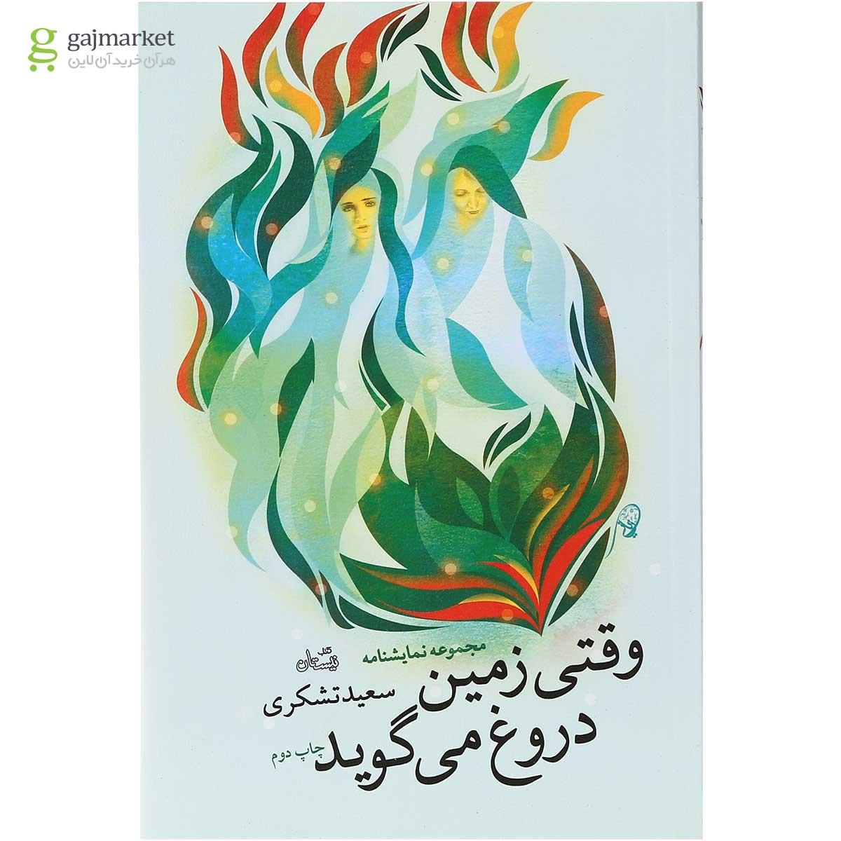 تصویر از کتاب وقتی زمین دروغ می گوید