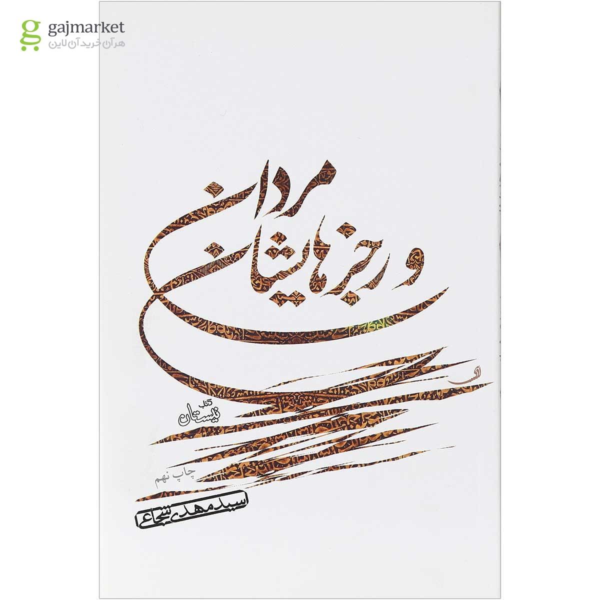 تصویر از کتاب مردان و رجزهایشان
