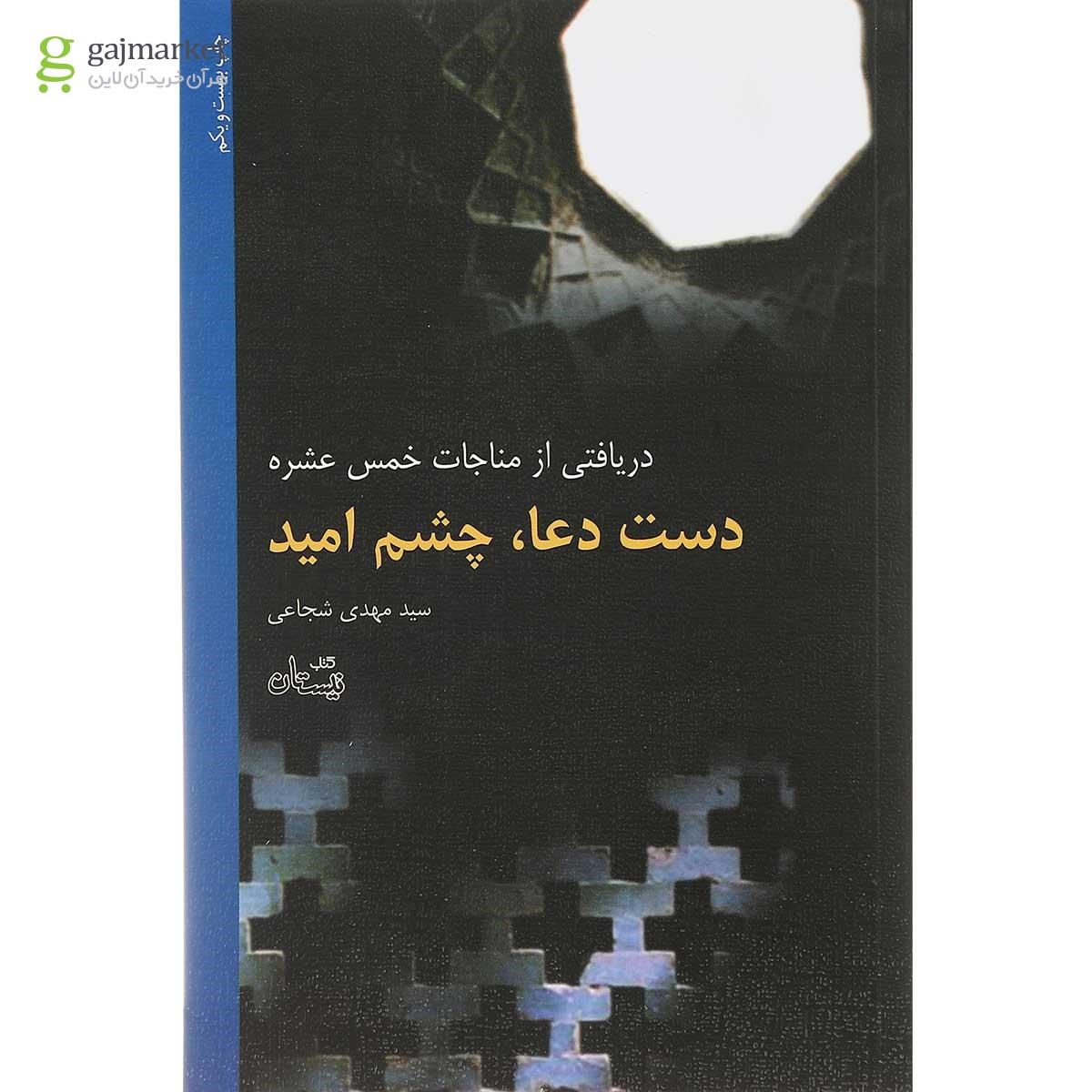 تصویر از کتاب دست دعا چشم امید