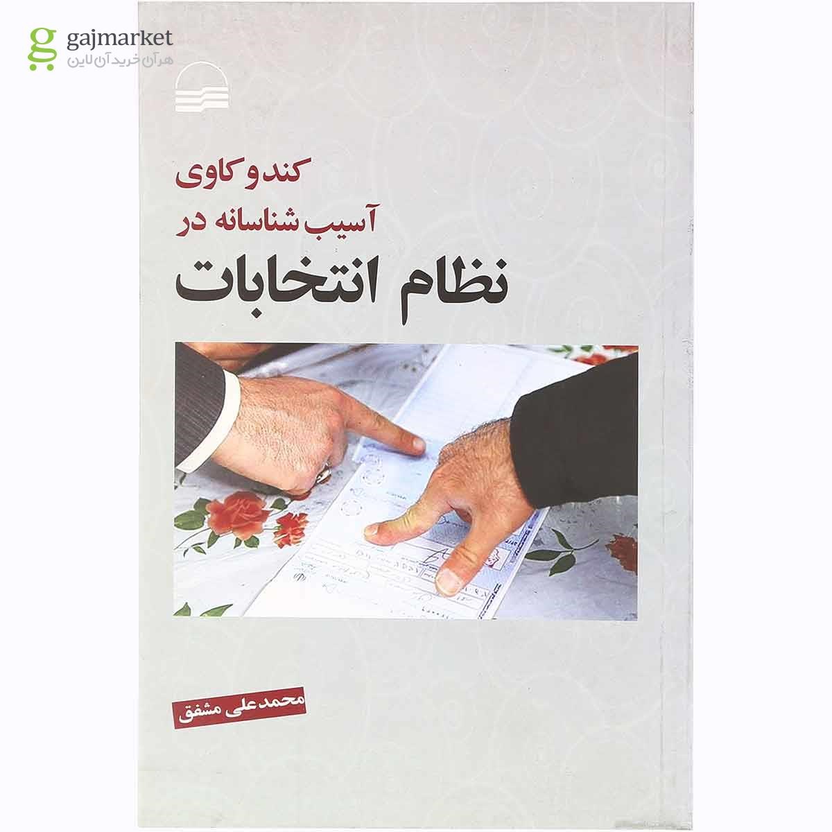 تصویر از کتاب کندوکاوی آسیب شناسانه در نظام انتخابات