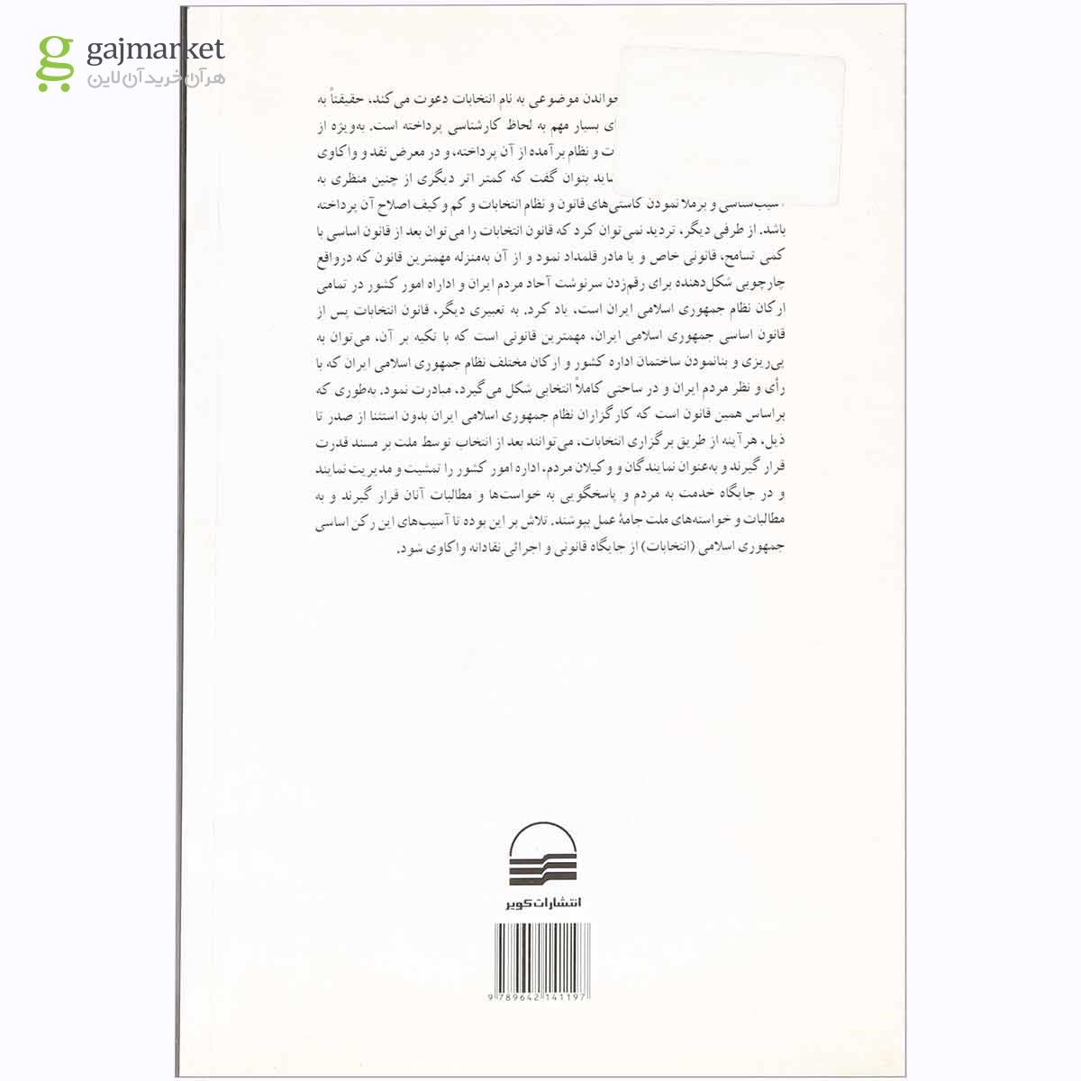 تصویر از کتاب کندوکاوی آسیب شناسانه در نظام انتخابات