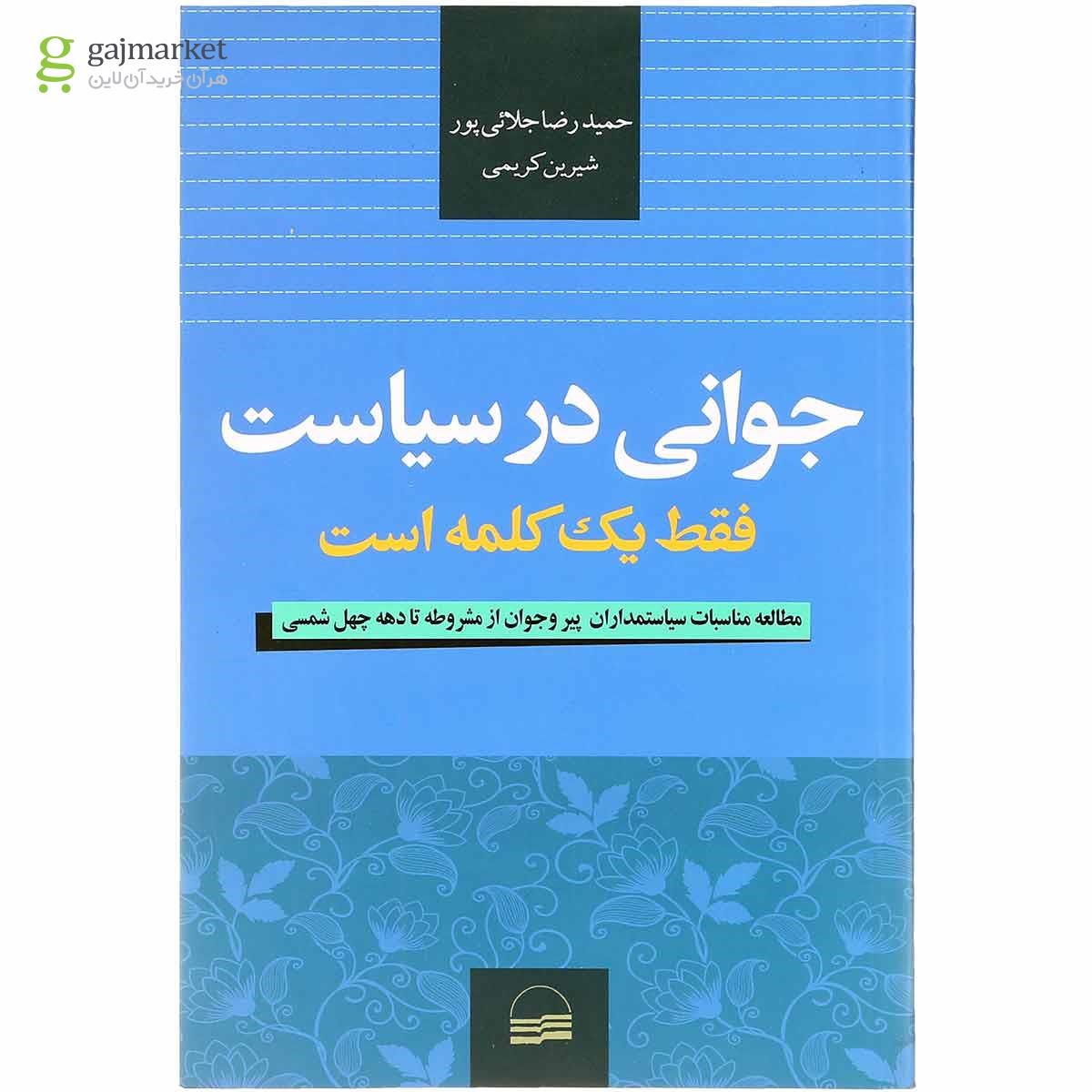 تصویر از کتاب جوانی در سیاست فقط یک کلمه است