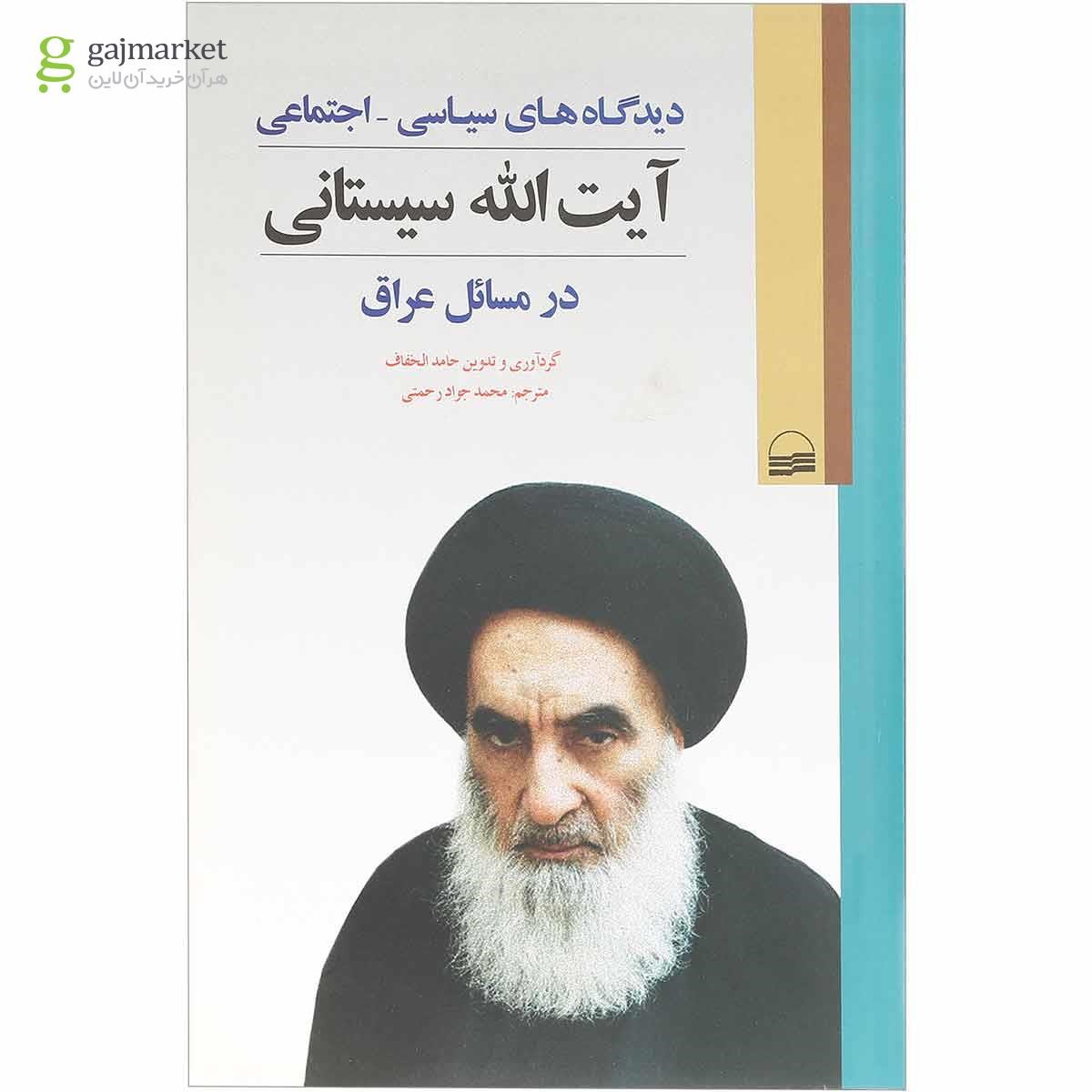 تصویر از کتاب دیدگاه های سیاسی اجتماعی سیستانی در مسائل عراق