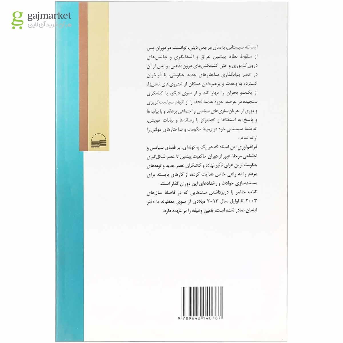 تصویر از کتاب دیدگاه های سیاسی اجتماعی سیستانی در مسائل عراق
