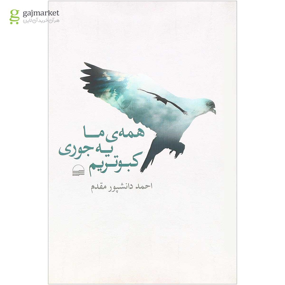 تصویر از کتاب همه ی ما یه جوری کبوتریم
