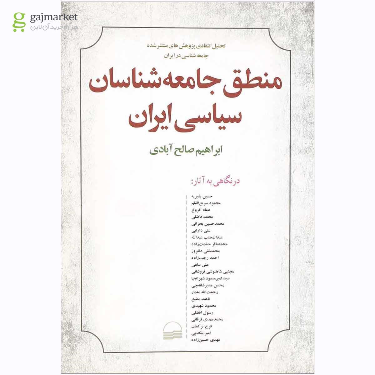 تصویر از کتاب منطق جامعه شناسان سیاسی ایران