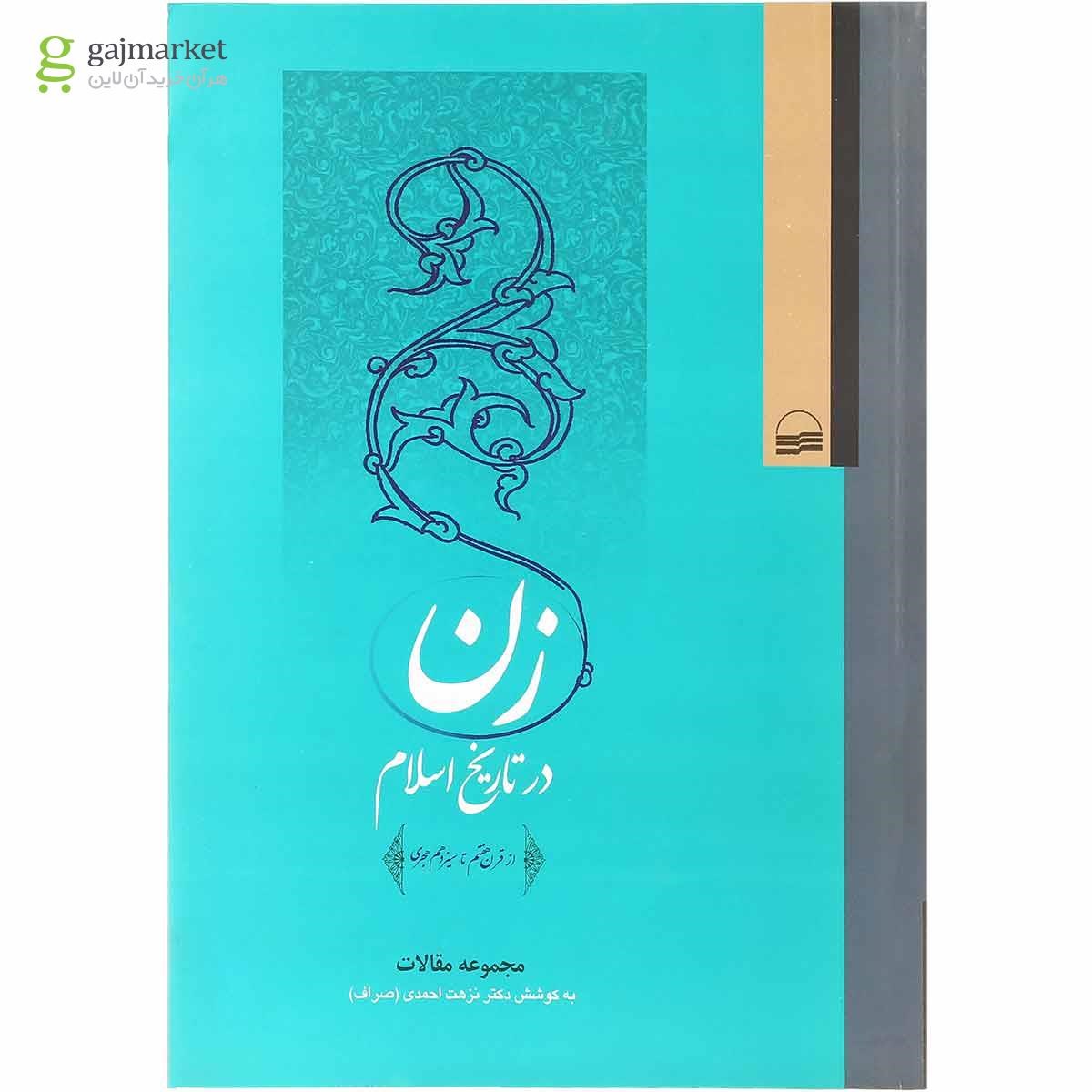 تصویر از کتاب زن در تاریخ اسلام