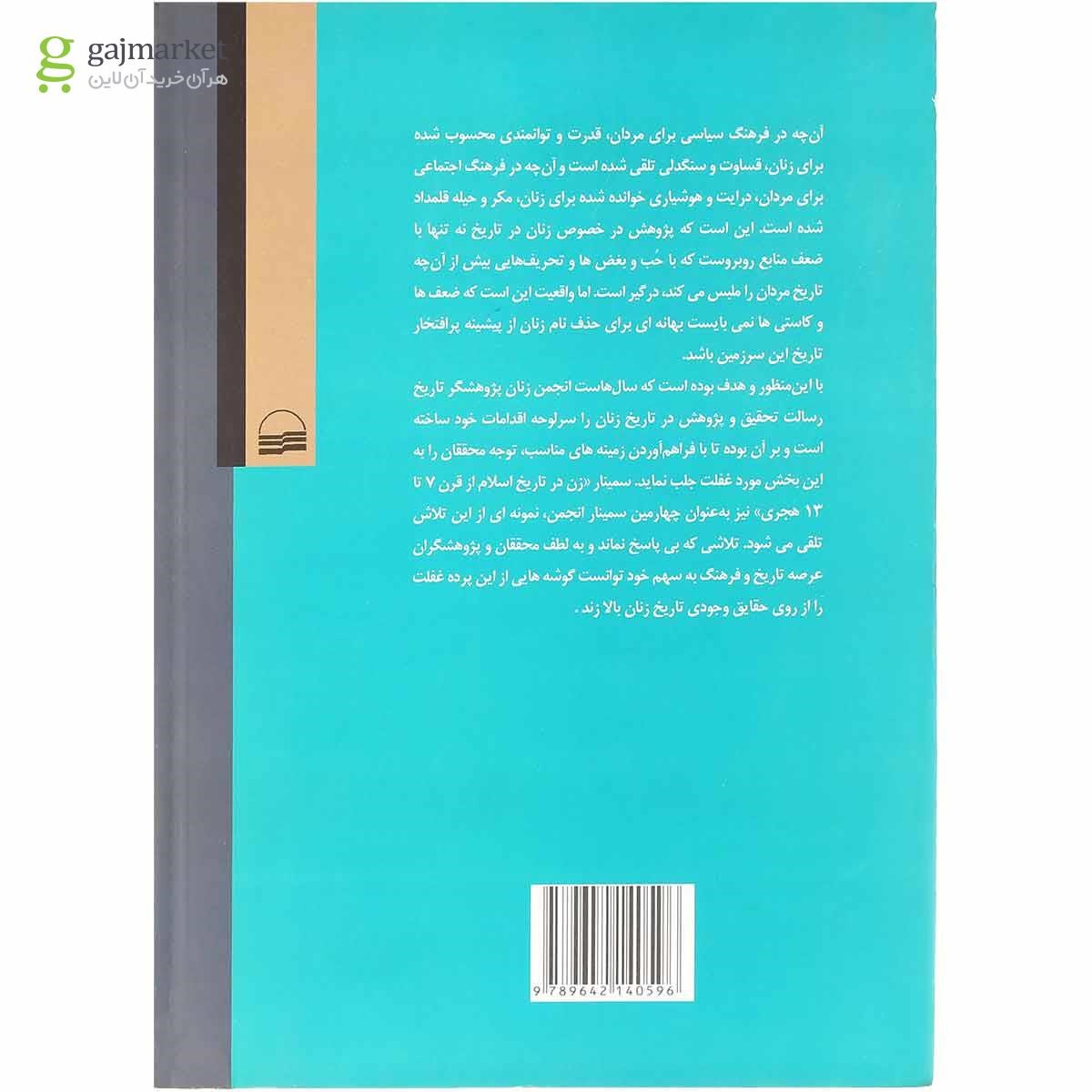 تصویر از کتاب زن در تاریخ اسلام
