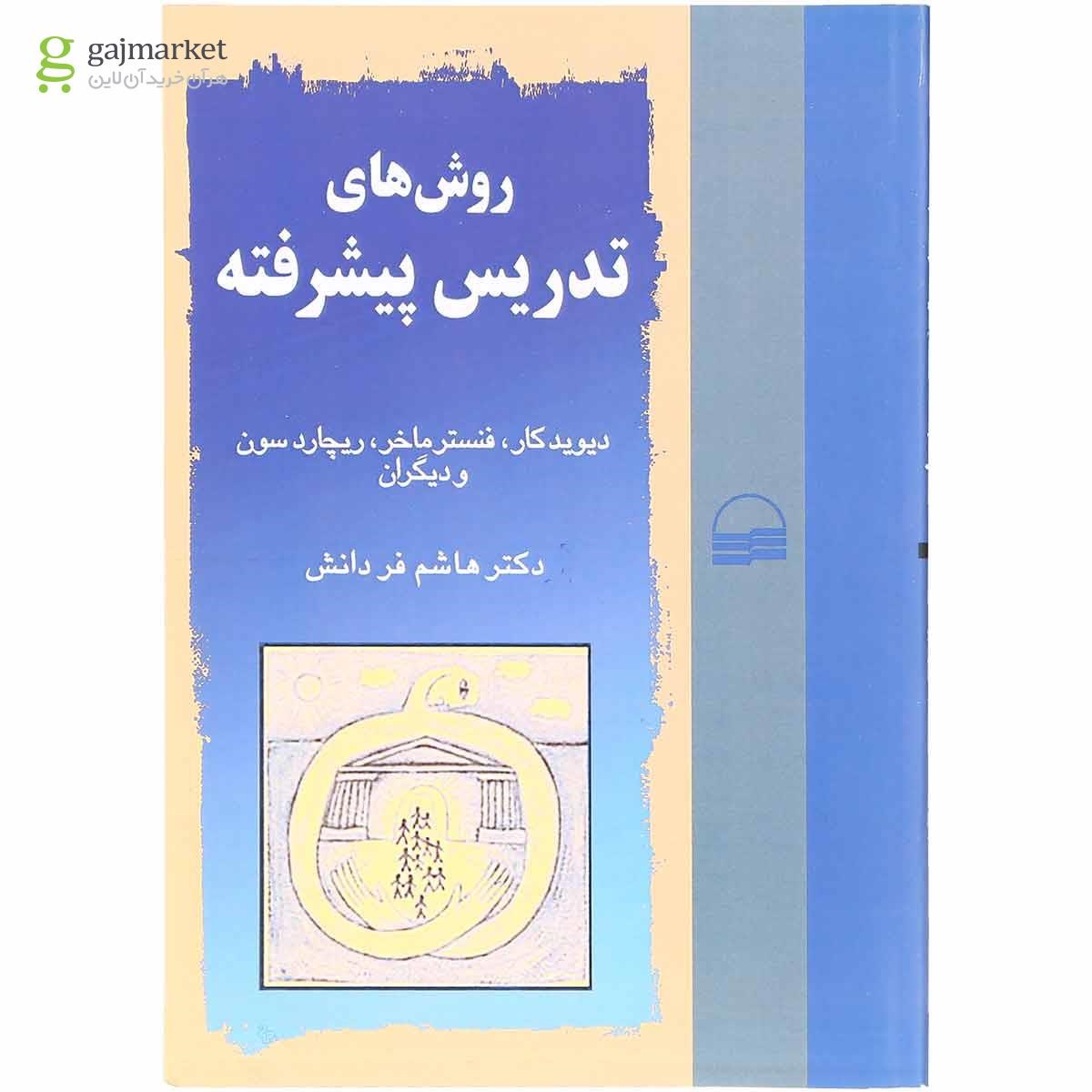 تصویر از کتاب روش های تدریس پیشرفته
