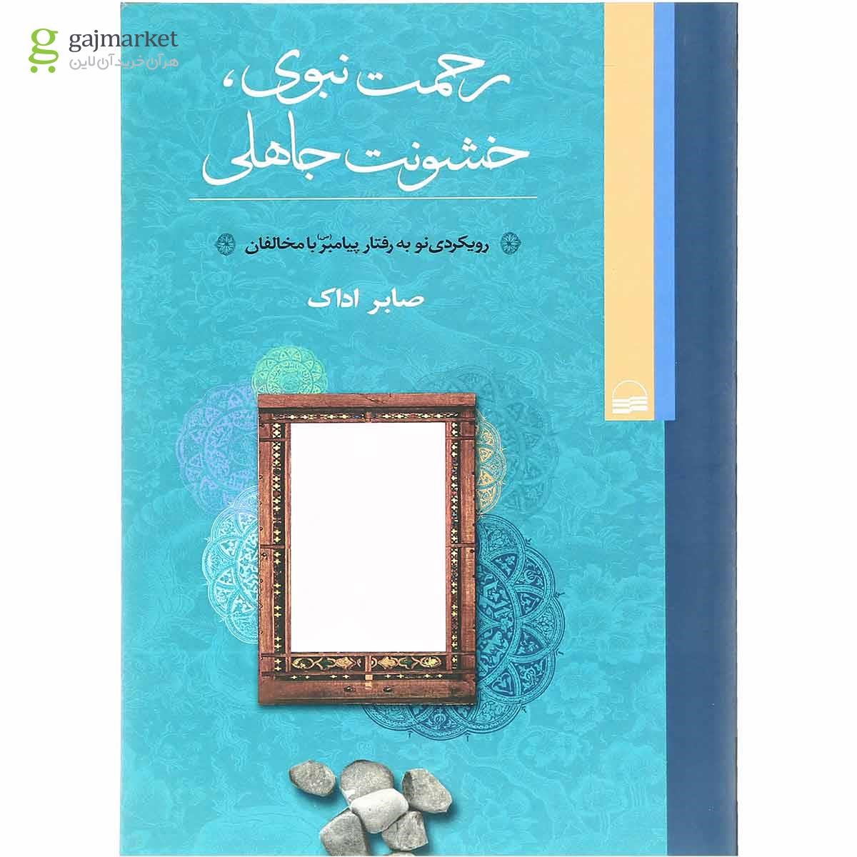 تصویر از کتاب رحمت نبوی خشونت جاهلی