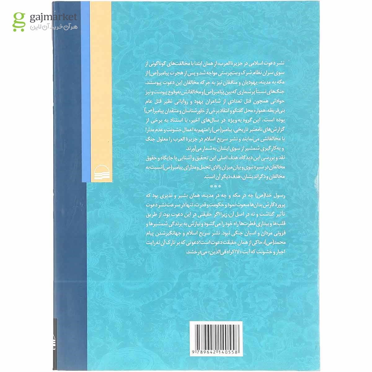 تصویر از کتاب رحمت نبوی خشونت جاهلی