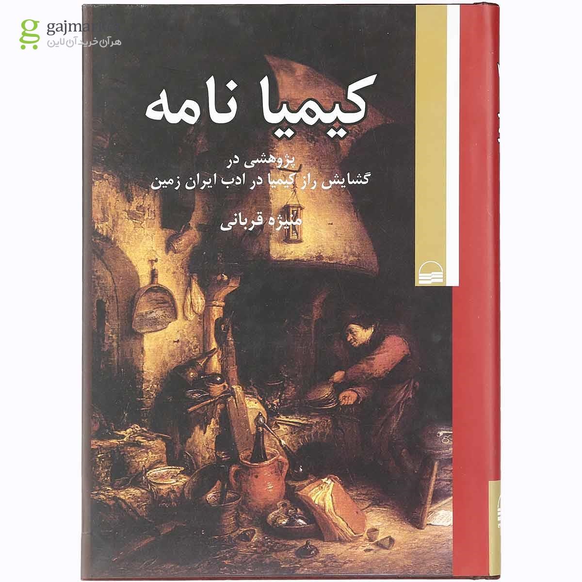 تصویر از کتاب کیمیا نامه