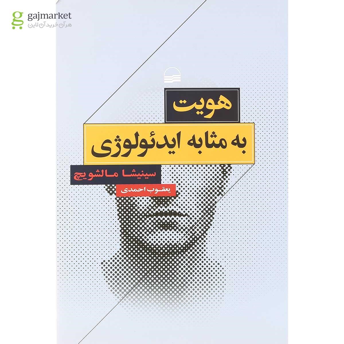 تصویر از کتاب هویت به مثابه ایدئولوژی