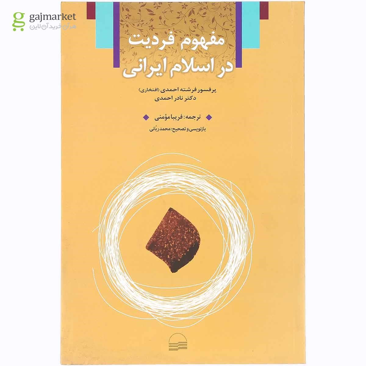 تصویر از کتاب مفهوم فردیت در اسلام ایرانی