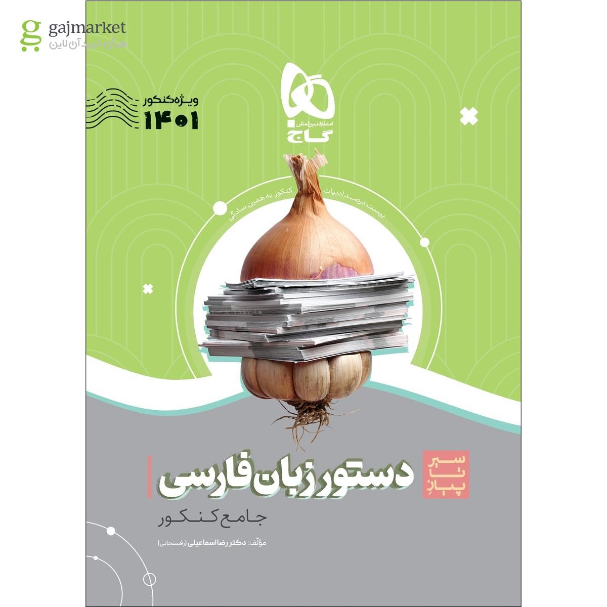 تصویر از کتاب دستور زبان فارسی جامع کنکور سری سیر تا پیاز موضوعی برای کنکور 1401