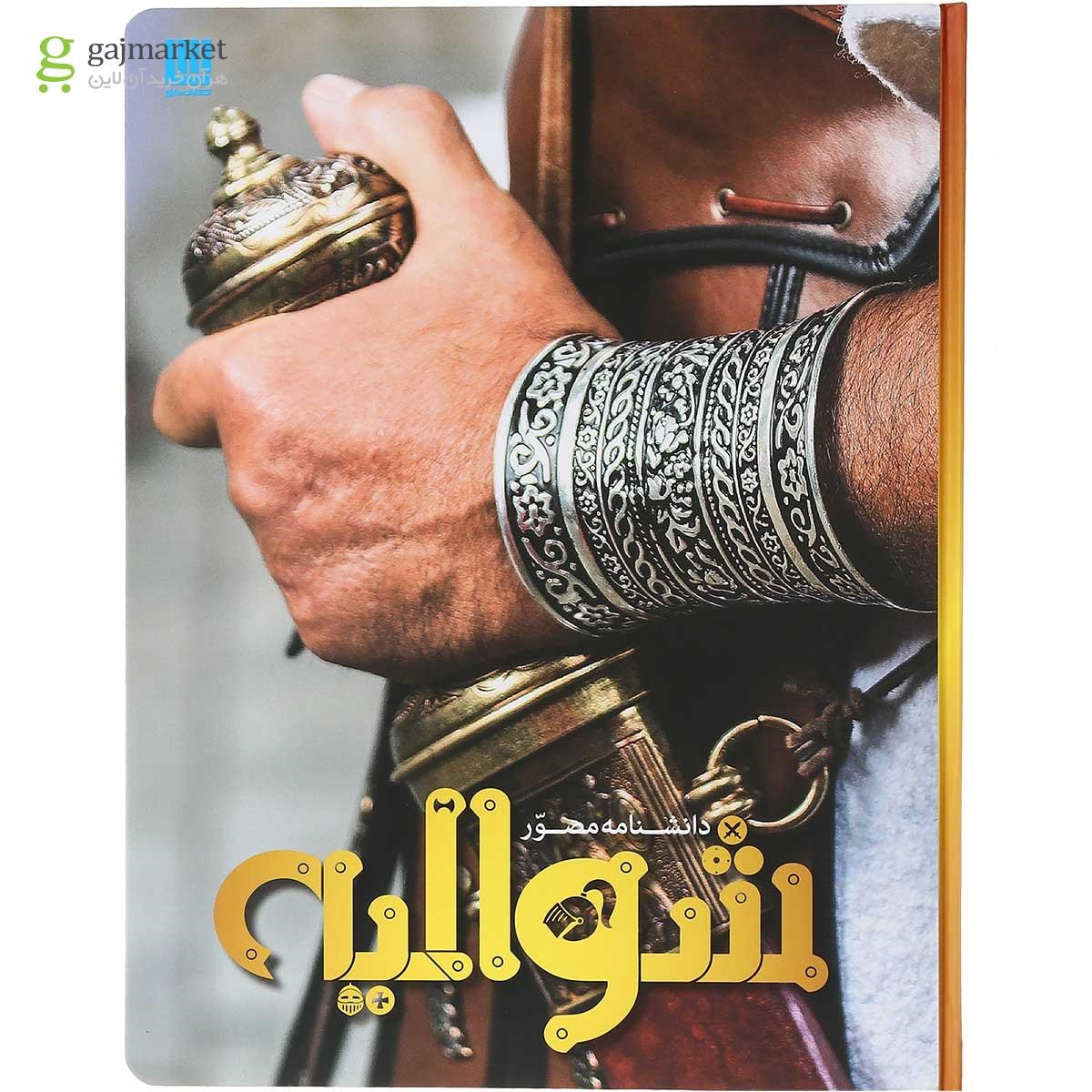 تصویر از کتاب دانشنامه مصور شوالیه