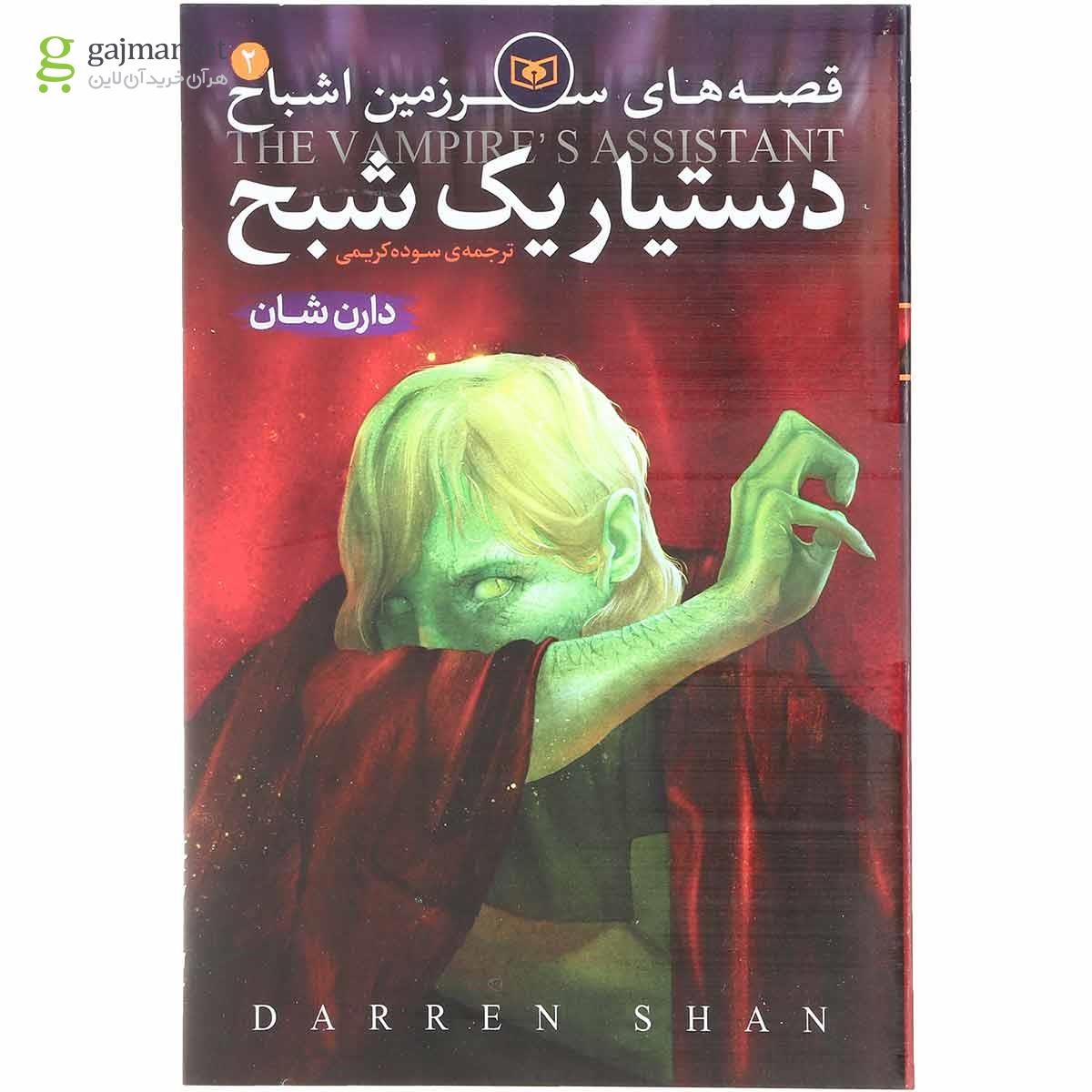 تصویر از کتاب دستیار یک شبح مجموعه قصه های سرزمین اشباح جلد 2