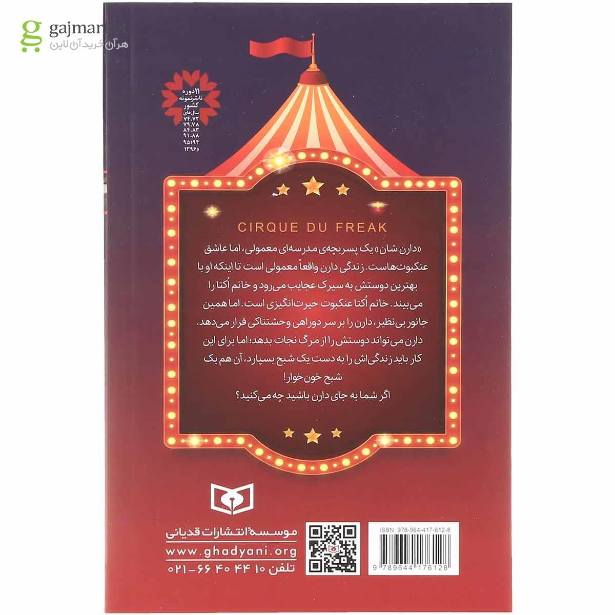 تصویر از کتاب سیرک عجایب مجموعه قصه های سرزمین اشباح جلد 1
