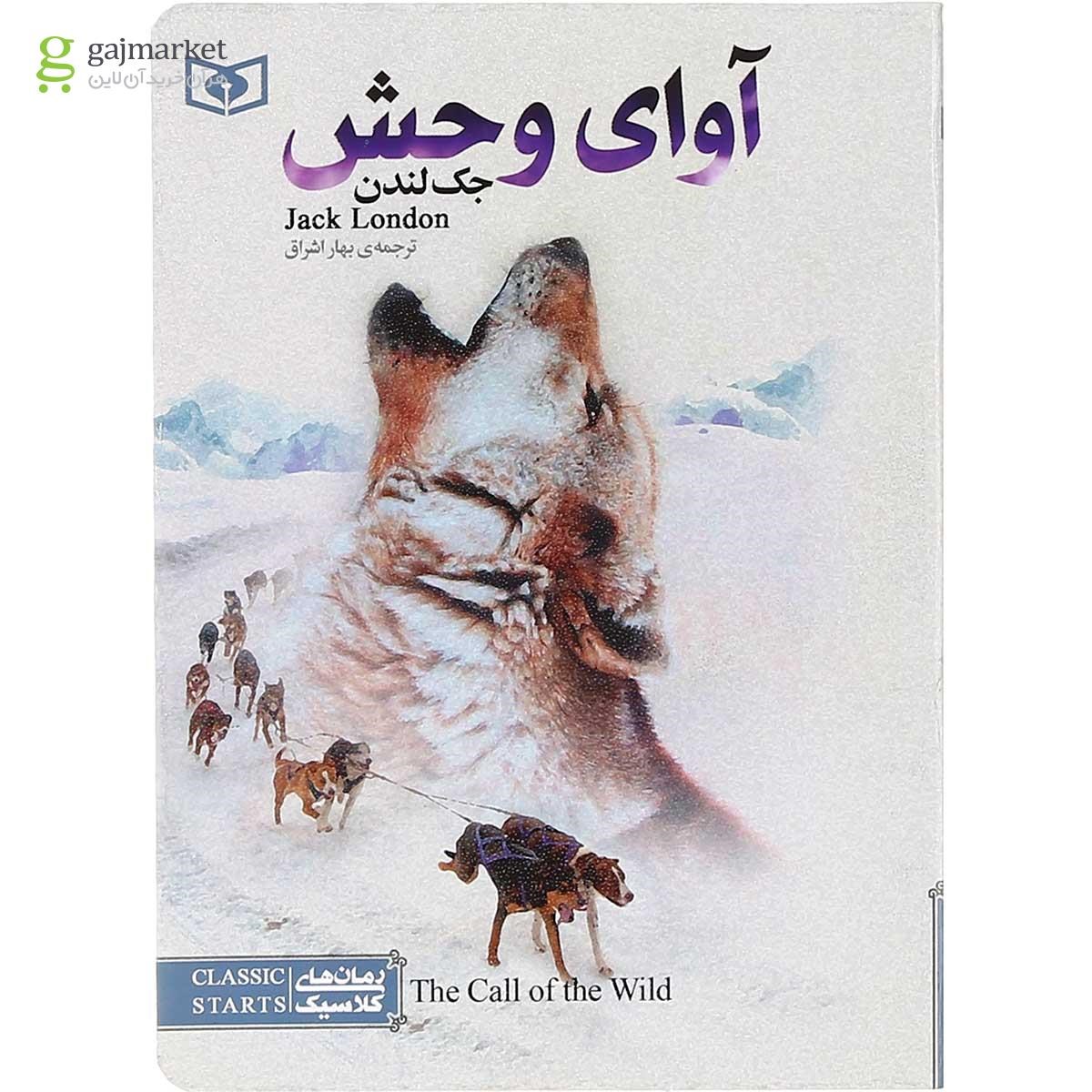 تصویر از کتاب آوای وحش