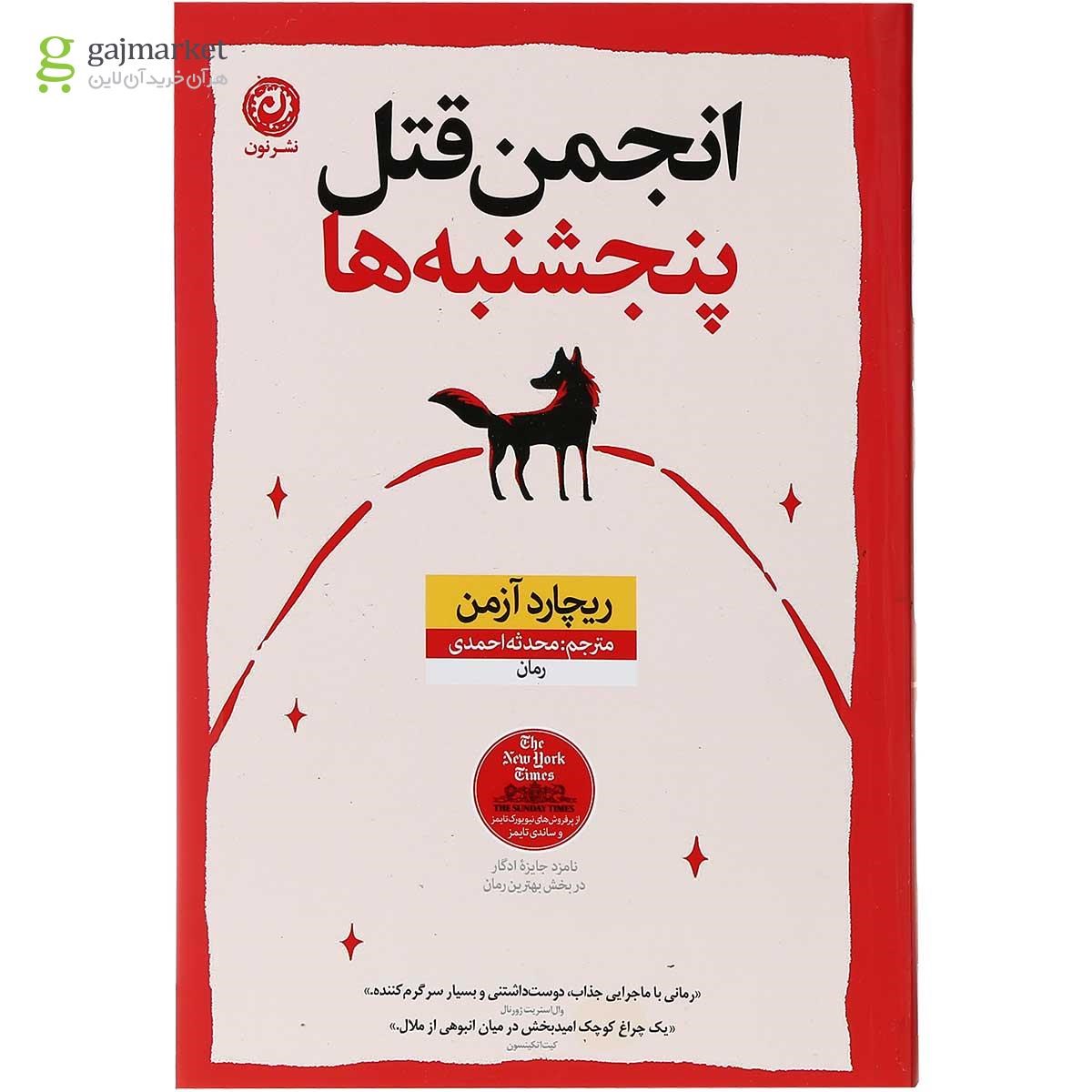 تصویر از کتاب انجمن قتل پنجشنبه ها