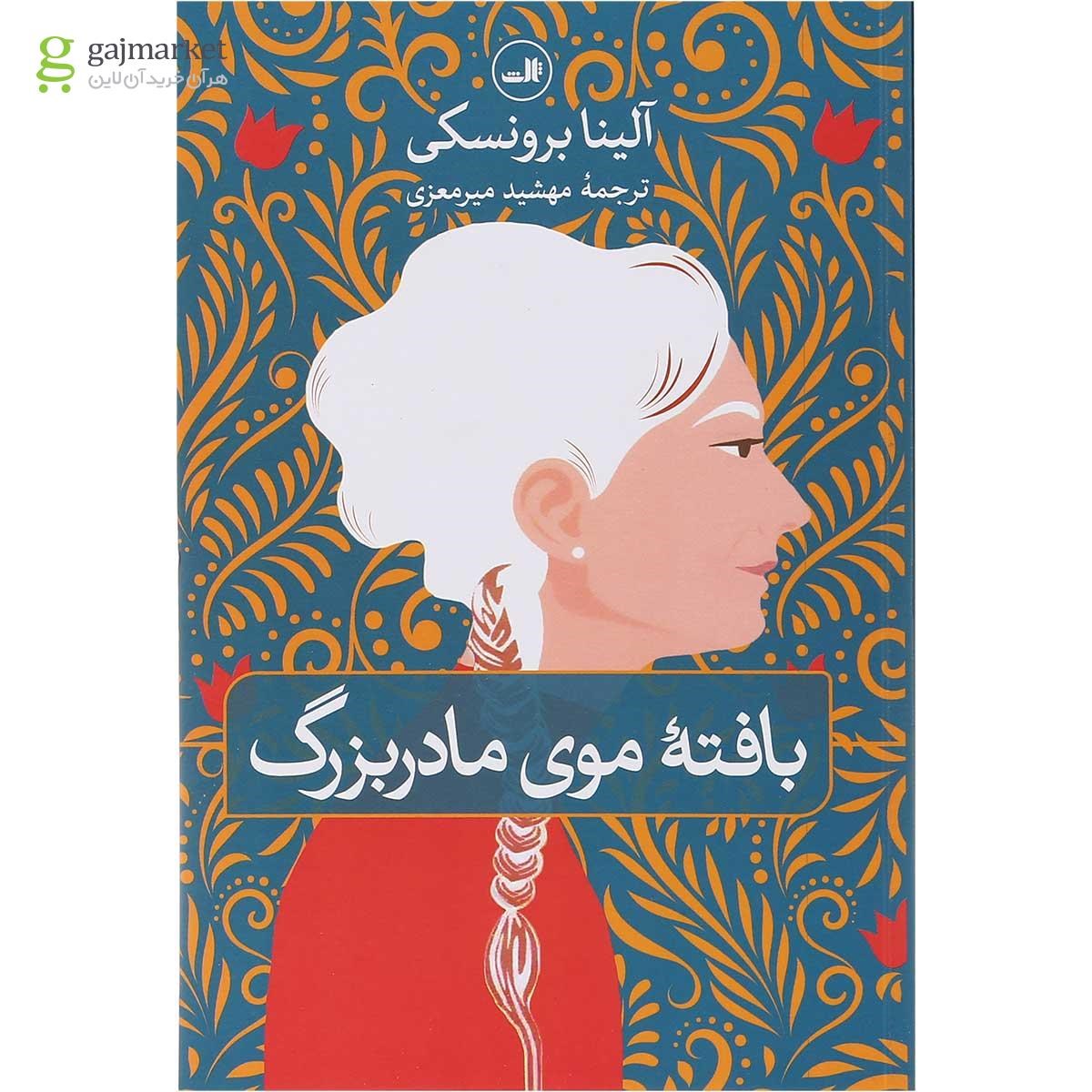 تصویر از کتاب بافته موی مادربزرگ