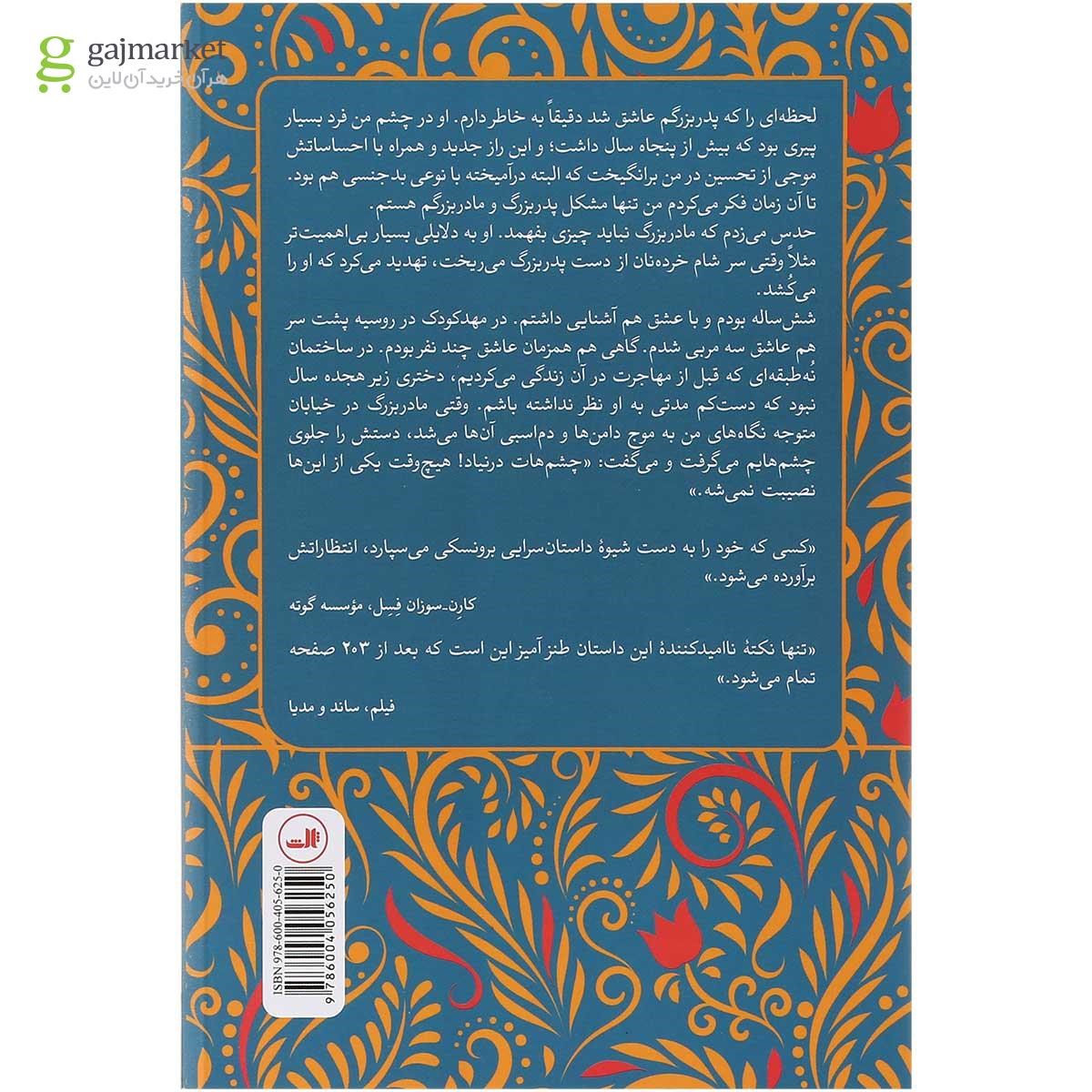 تصویر از کتاب بافته موی مادربزرگ