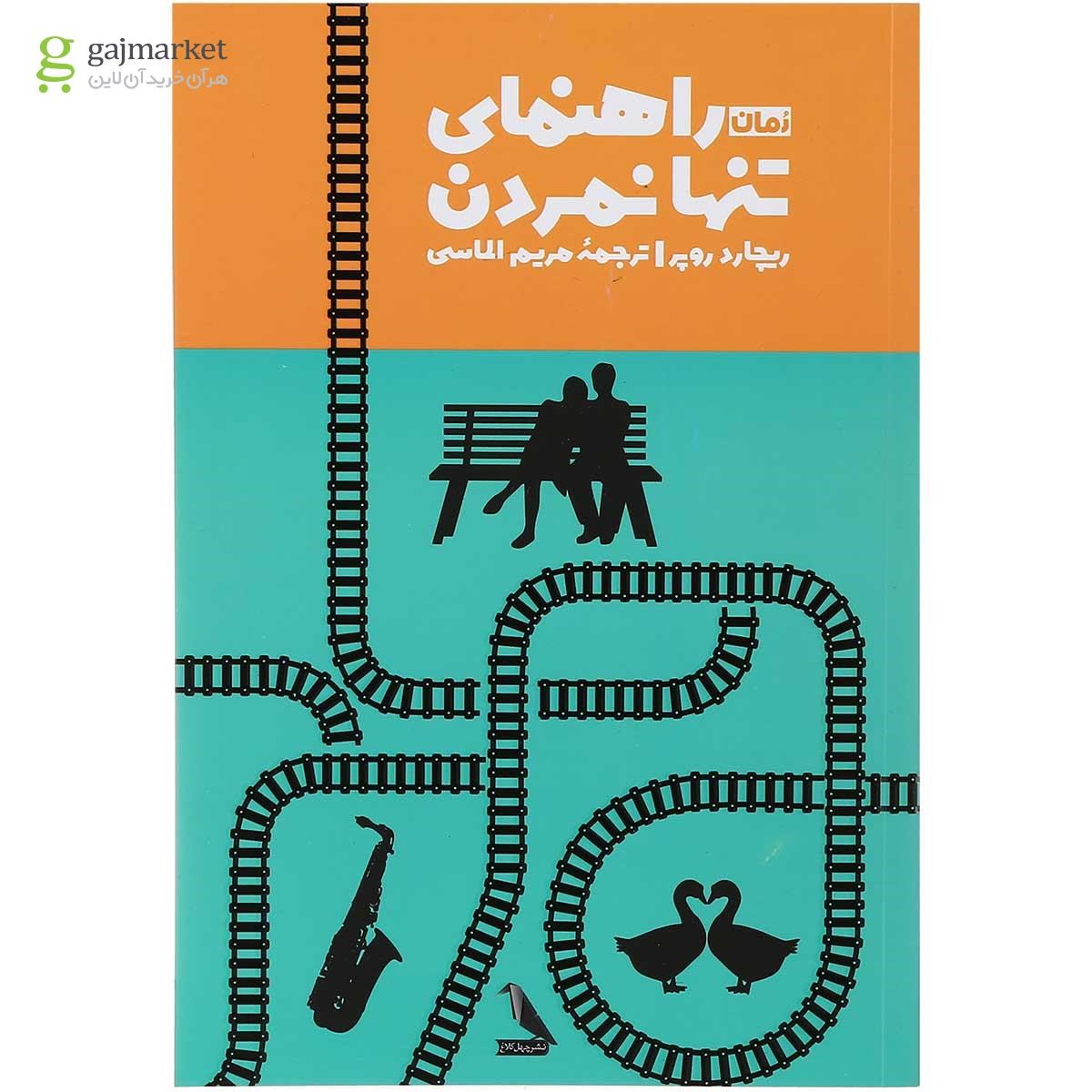 تصویر از کتاب راهنمای تنها نمردن