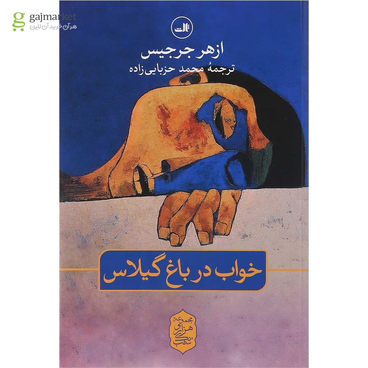 تصویر از کتاب خواب در باغ گیلاس 
