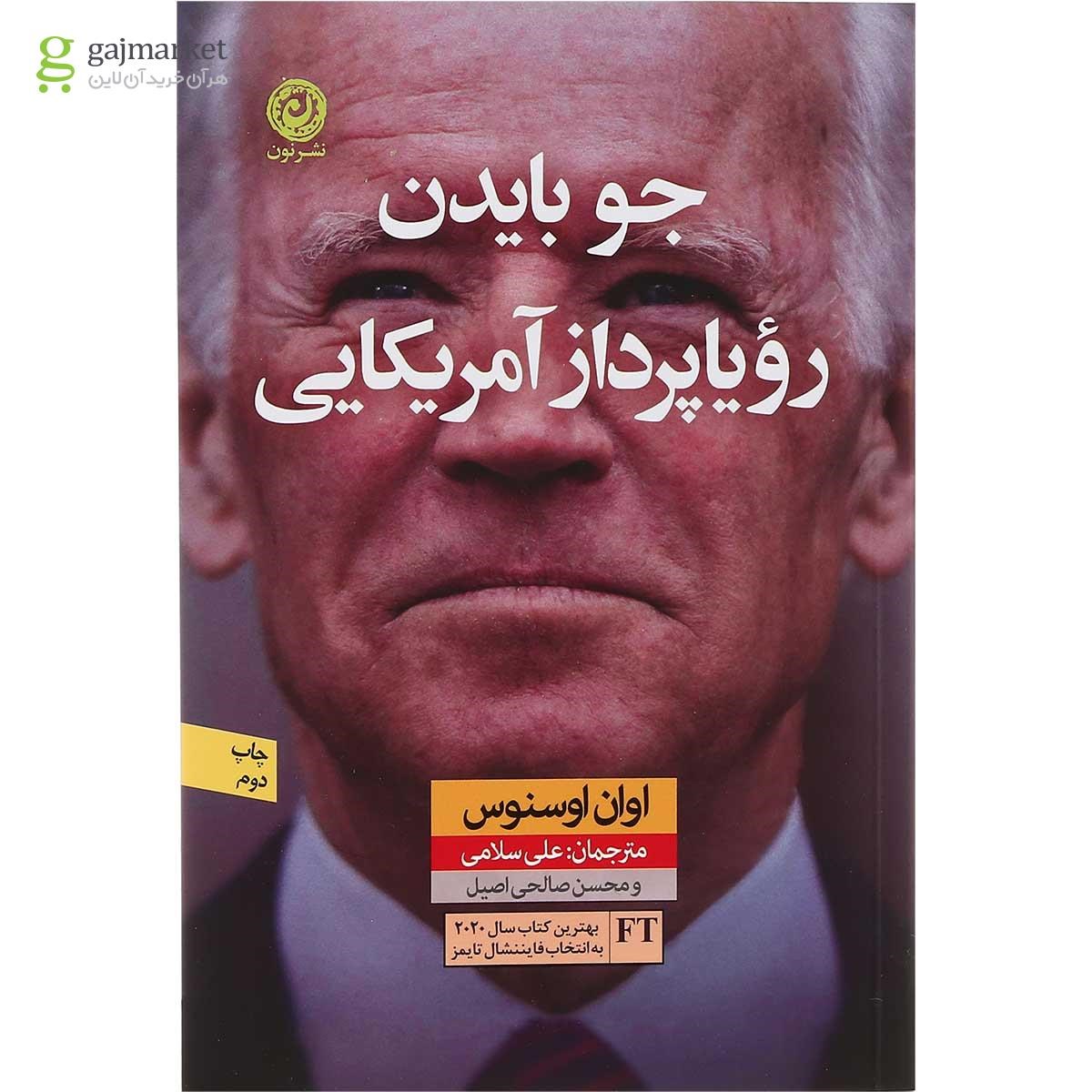 تصویر از کتاب جو بایدن رویاپرداز آمریکایی