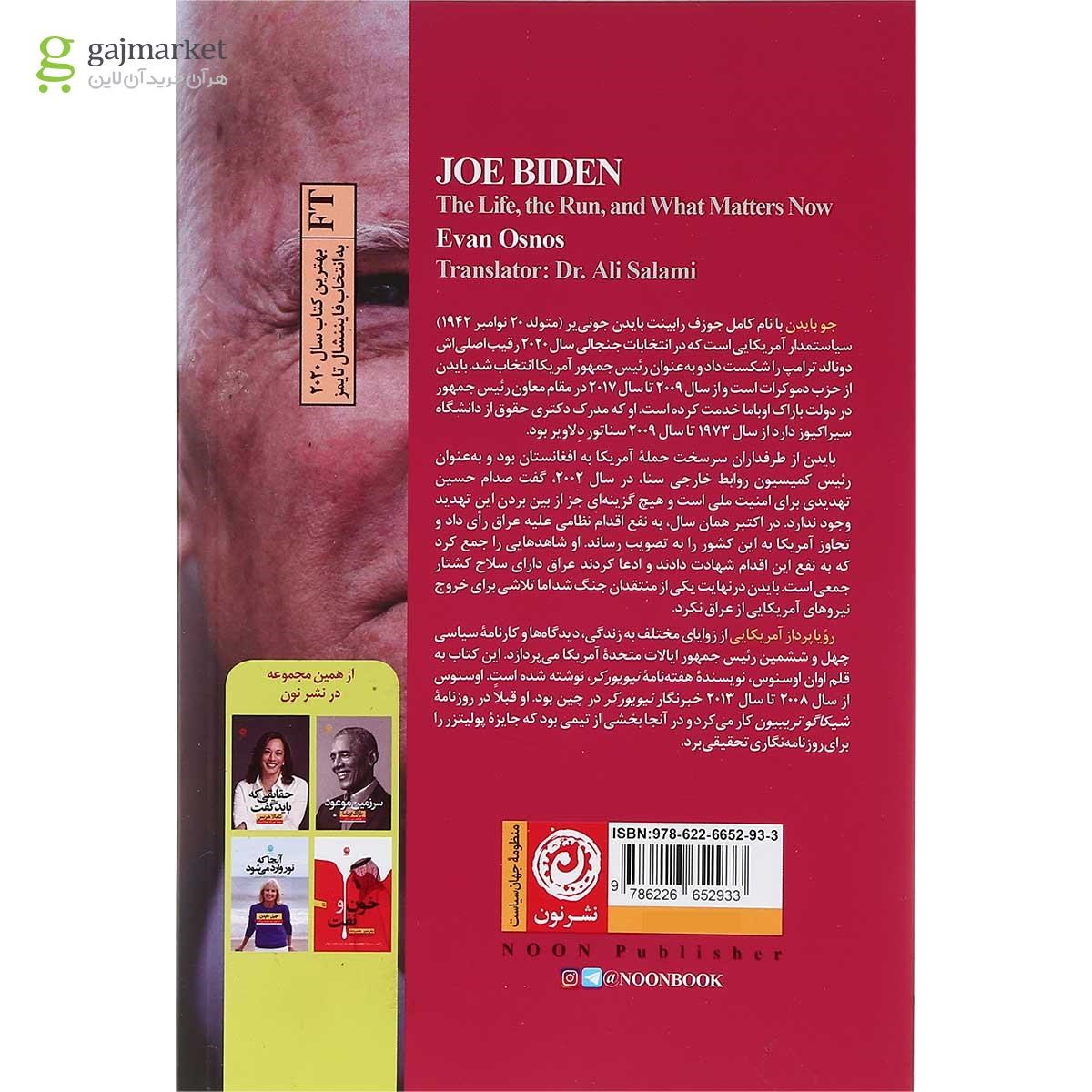 تصویر از کتاب جو بایدن رویاپرداز آمریکایی
