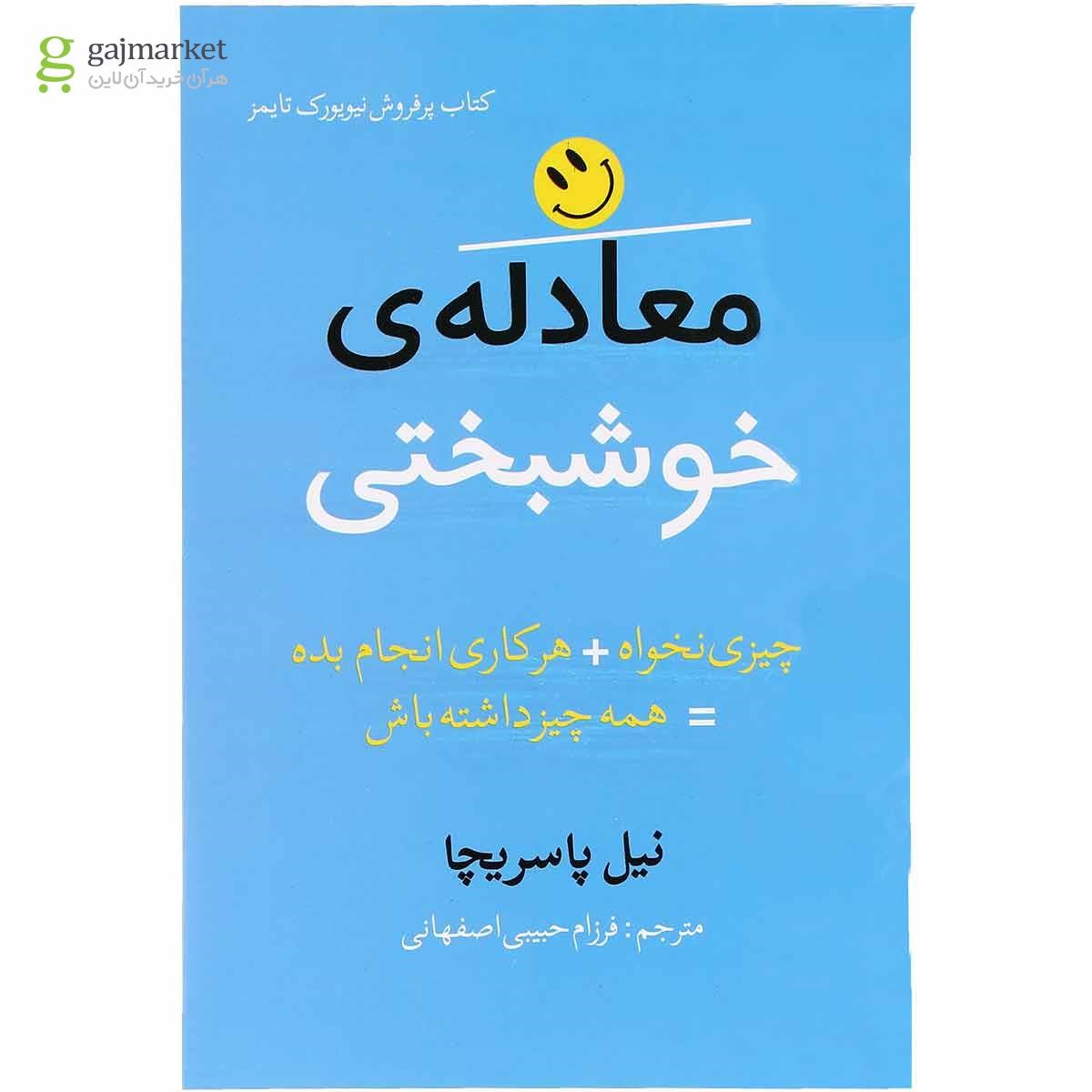 تصویر از کتاب معادله خوشبختی