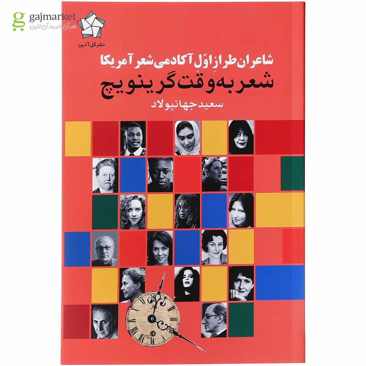 تصویر از کتاب شعر به وقت گرینویچ