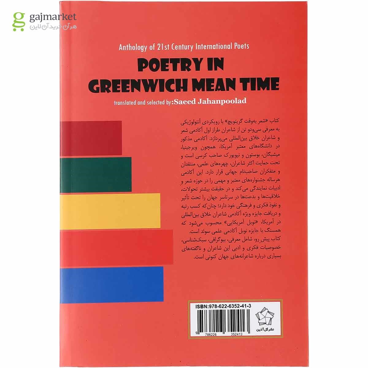 تصویر از کتاب شعر به وقت گرینویچ