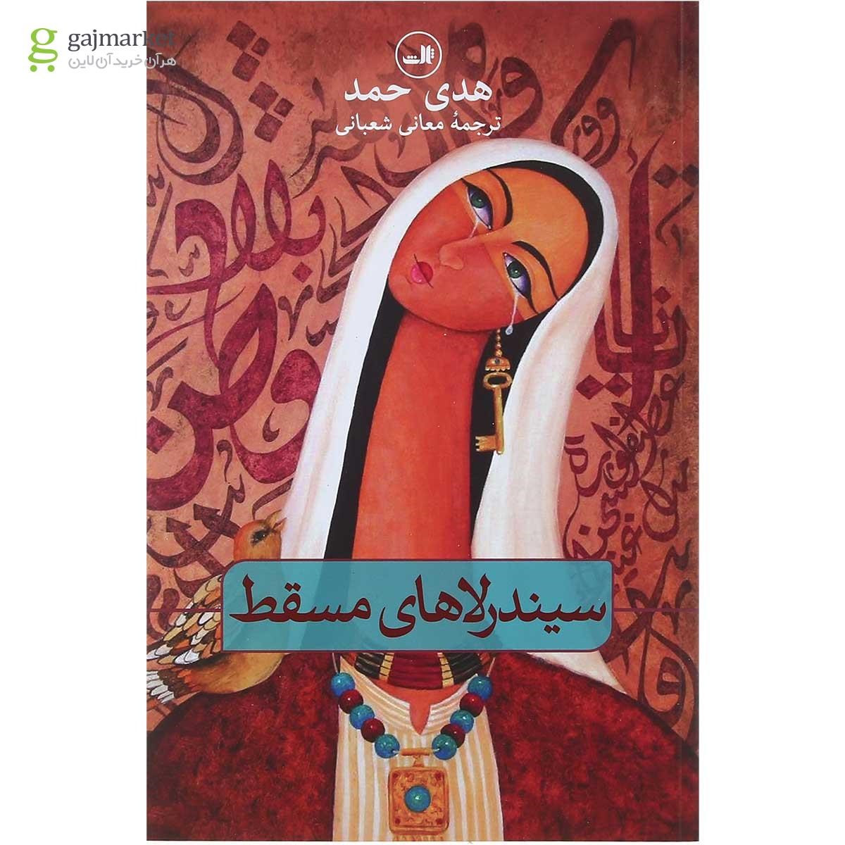 تصویر از کتاب سیندرلاهای مسقط