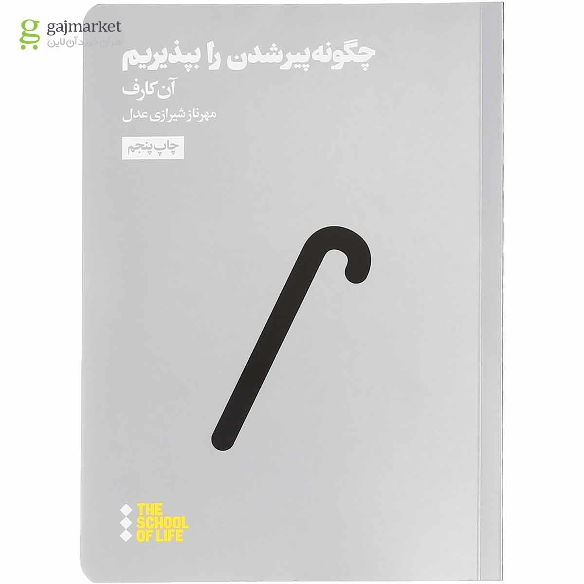 تصویر از کتاب چگونه پیر شدن را بپذیریم